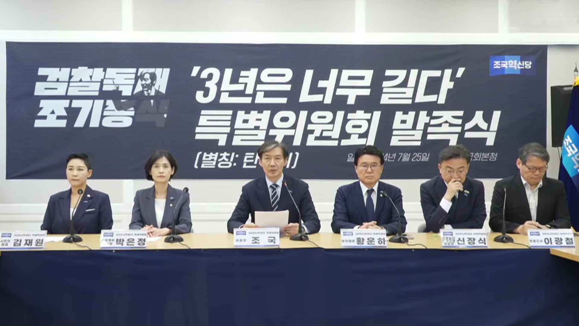 조국 혁신당 '3년은 너무 길다'특위 발족