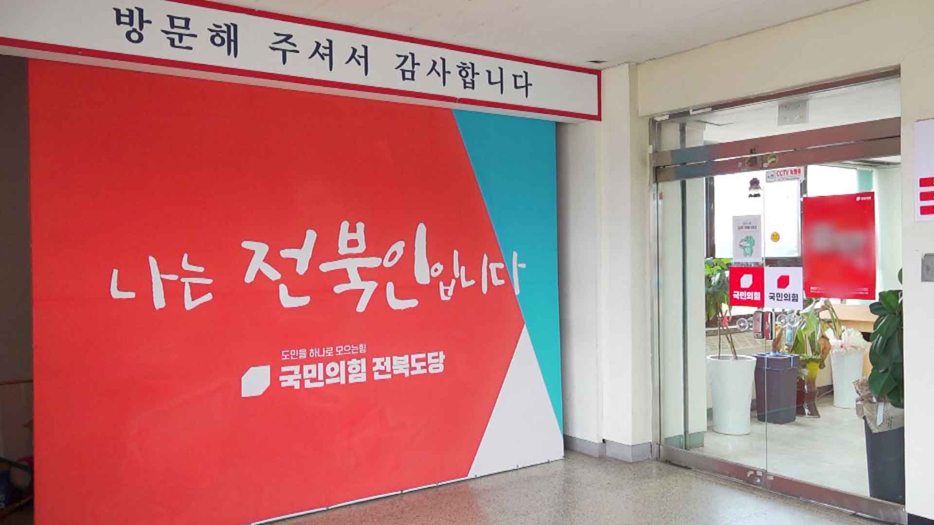 국힘 전북도당 
