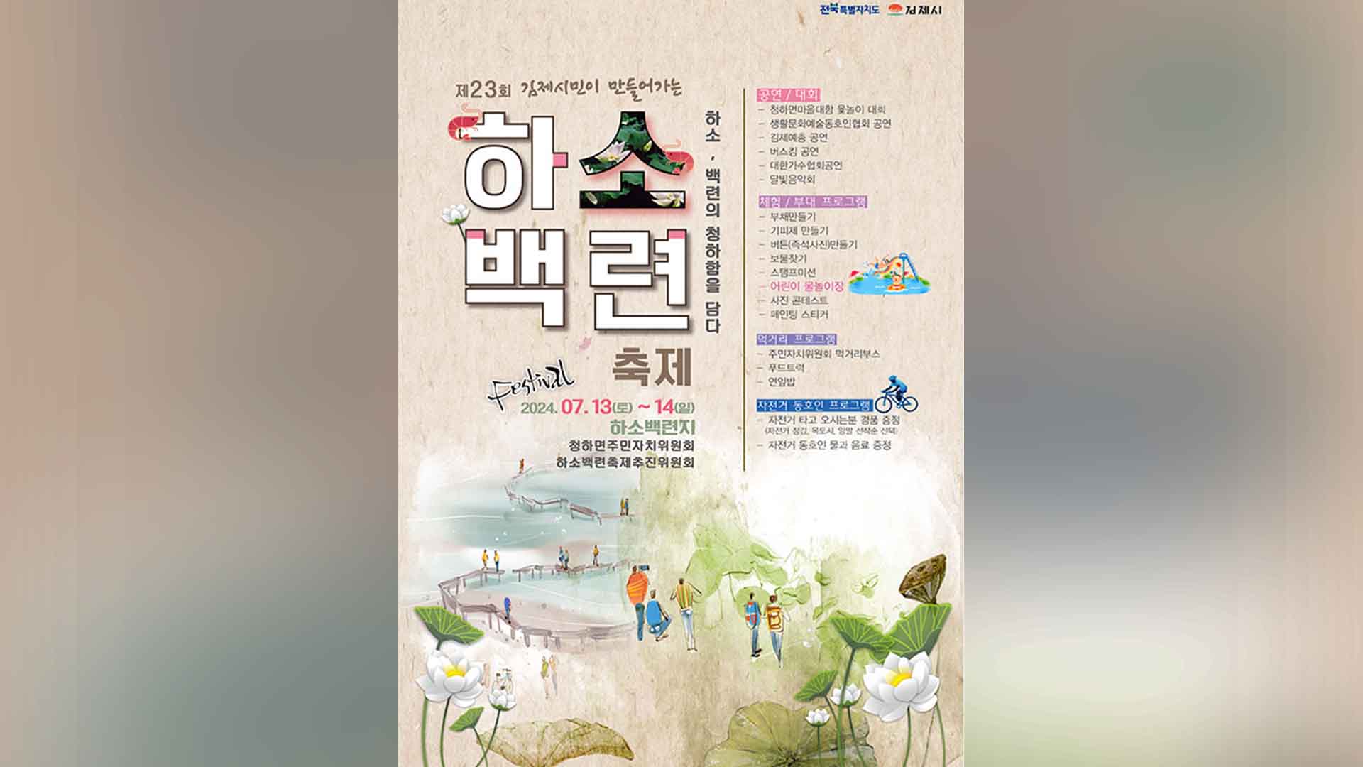제23회 김제 하소백련축제 13일 개막