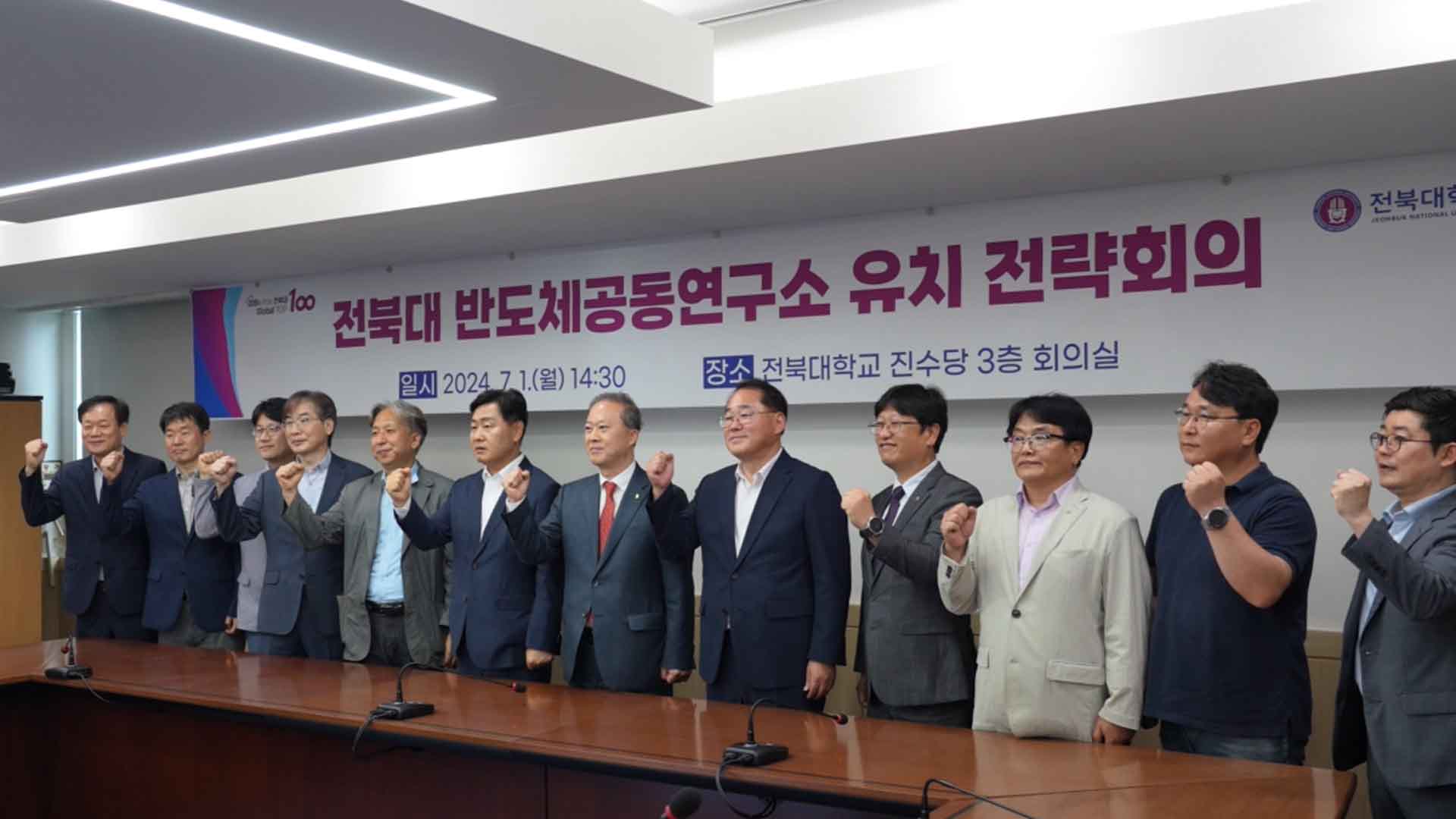 전북대 반도체공동연구소 유치 전략회의