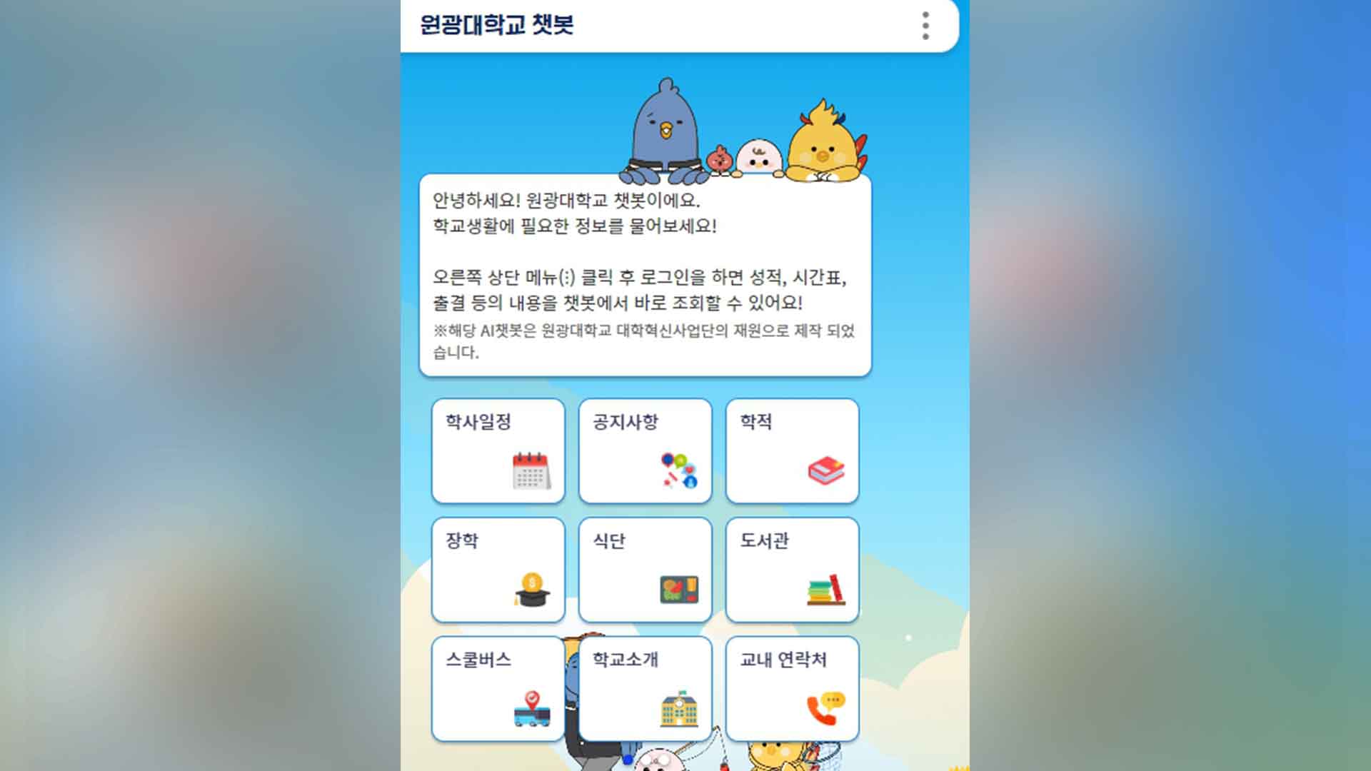 원광대 홈페이지 AI 챗봇 도입.. 