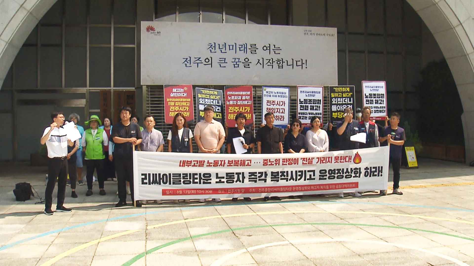 전주 리싸이클링타운 공대위, 