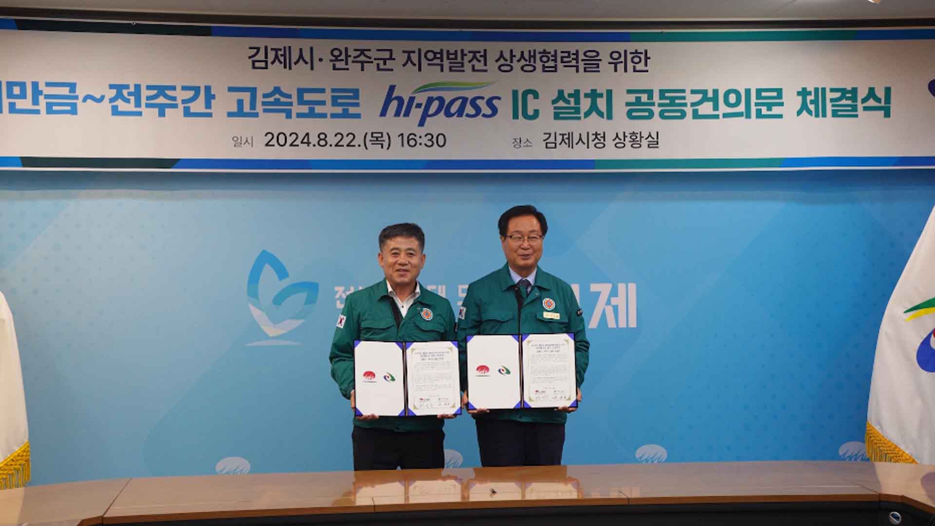 완주군-김제시 첫 상생협력 '하이패스IC' 설치