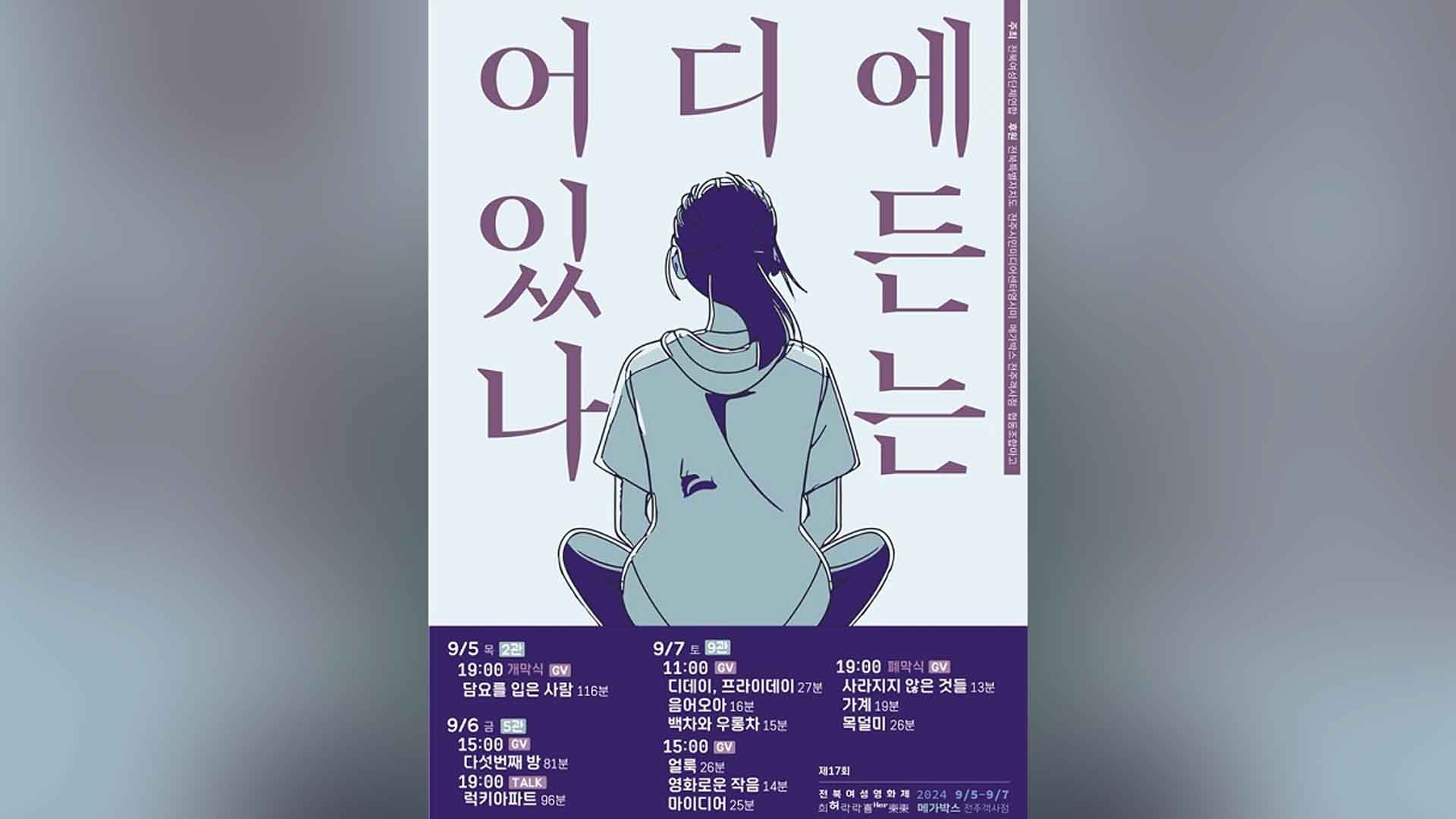 제17회 전북여성영화제 다음 달 개막.. 12편 무료 상영