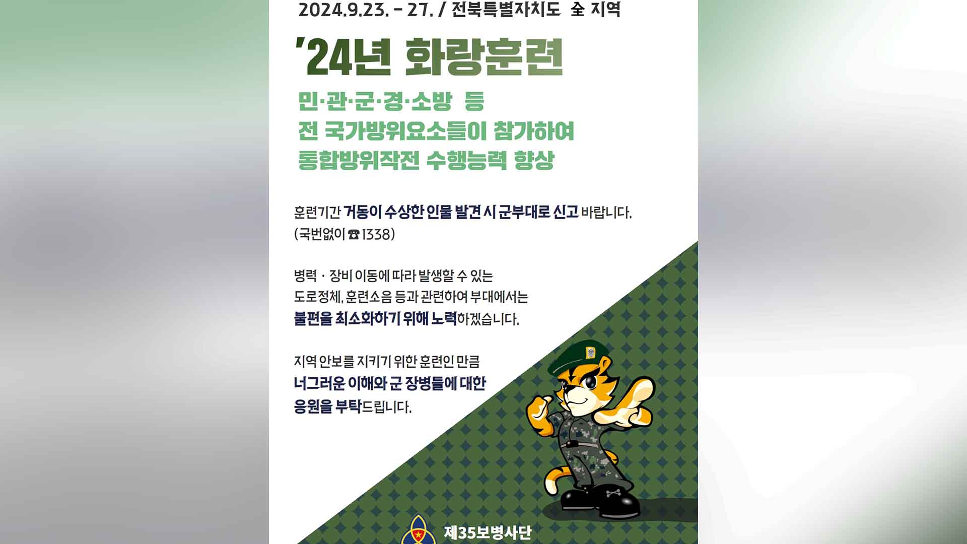 육군, 전북 전역에서 화랑훈련.. 23일부터 닷새간 진행