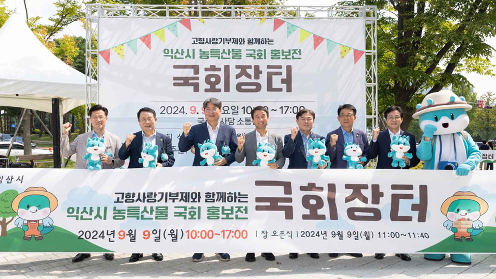 익산시, '농특산물 국회 홍보전'열려