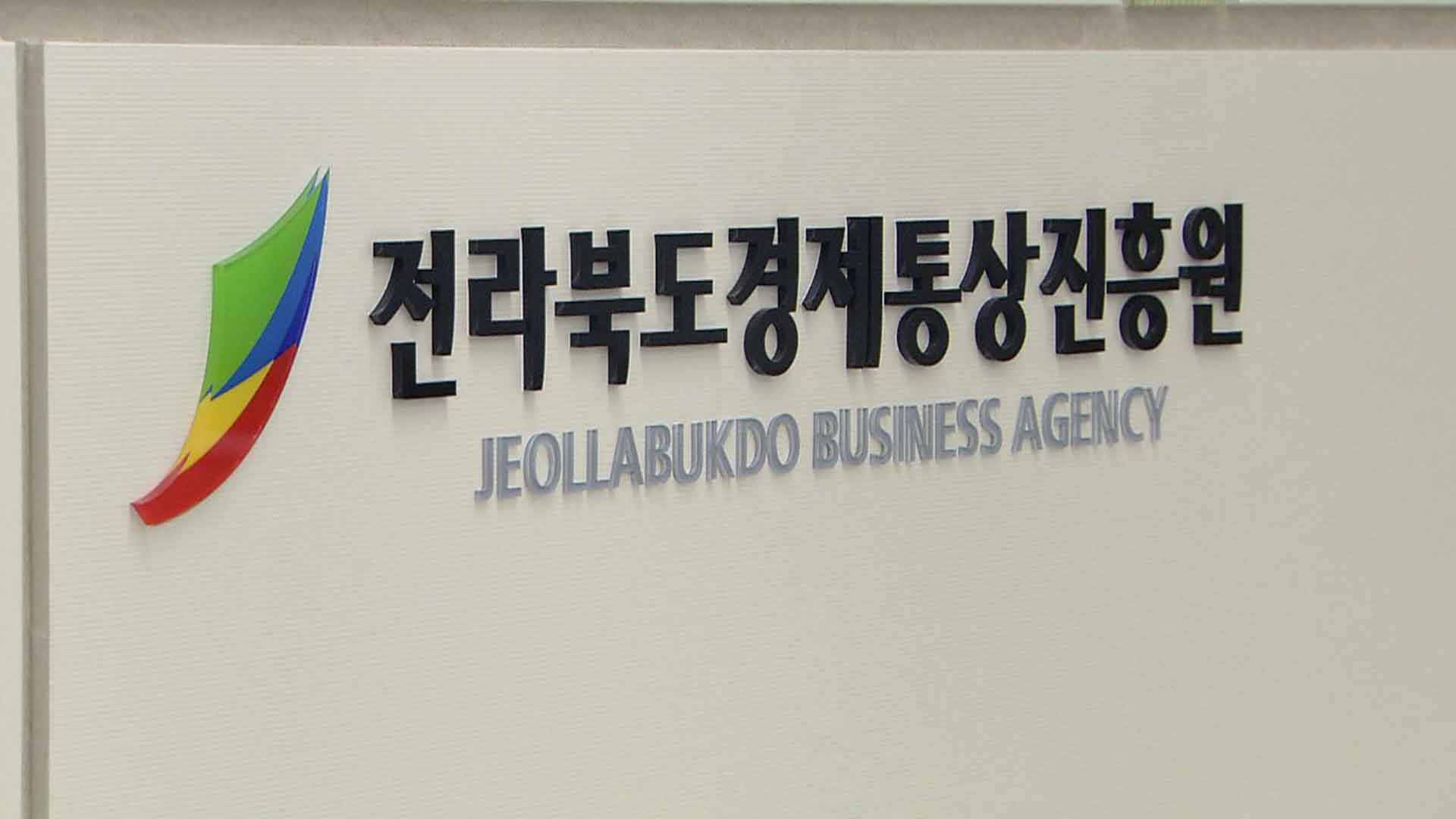 전북경제통상진흥원, 산업구조 변화 따른 고용 훈련 운영