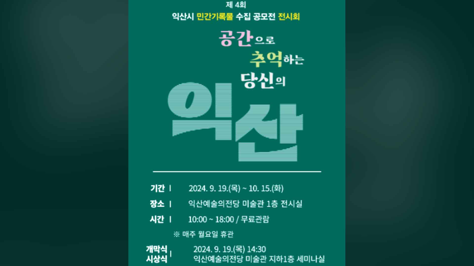 제4회 익산시 민간기록물 수집 공모전 전시회 개막