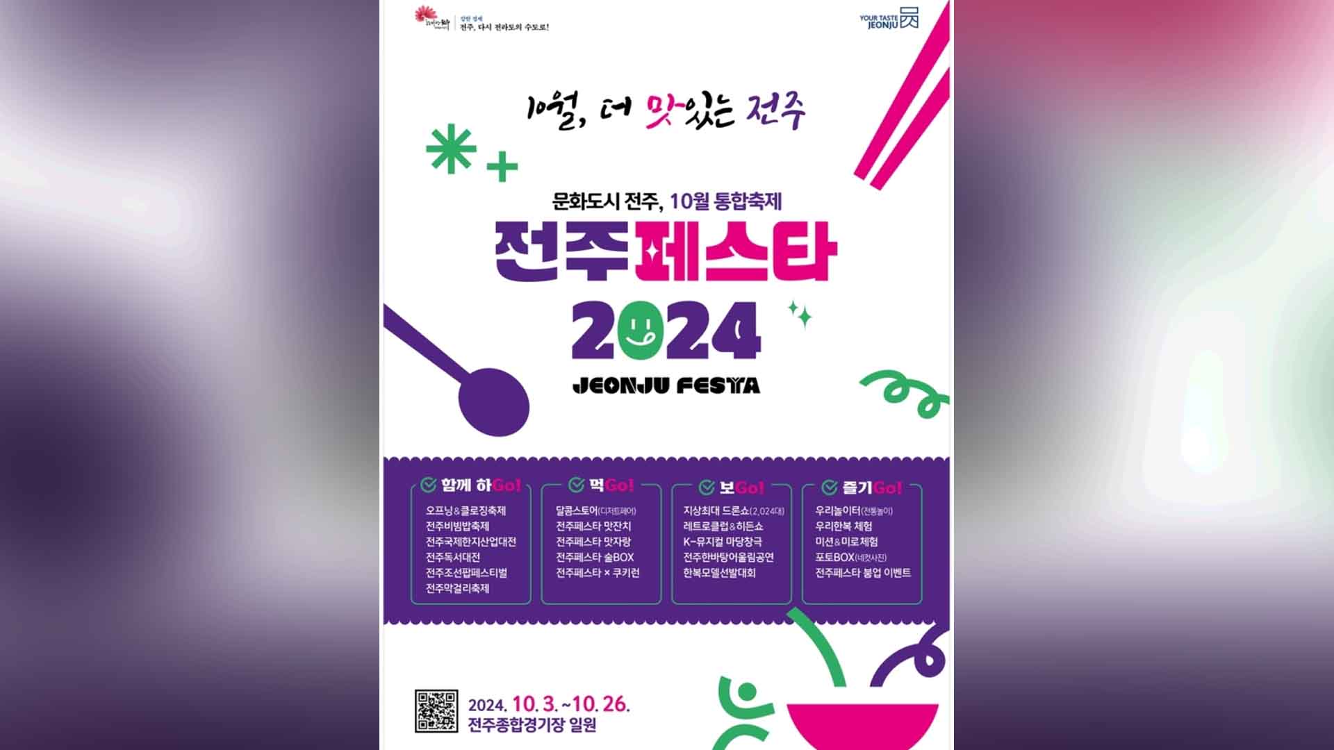 핵심 축제 집약한 '전주페스타 2024'..다음 달 3일 시작