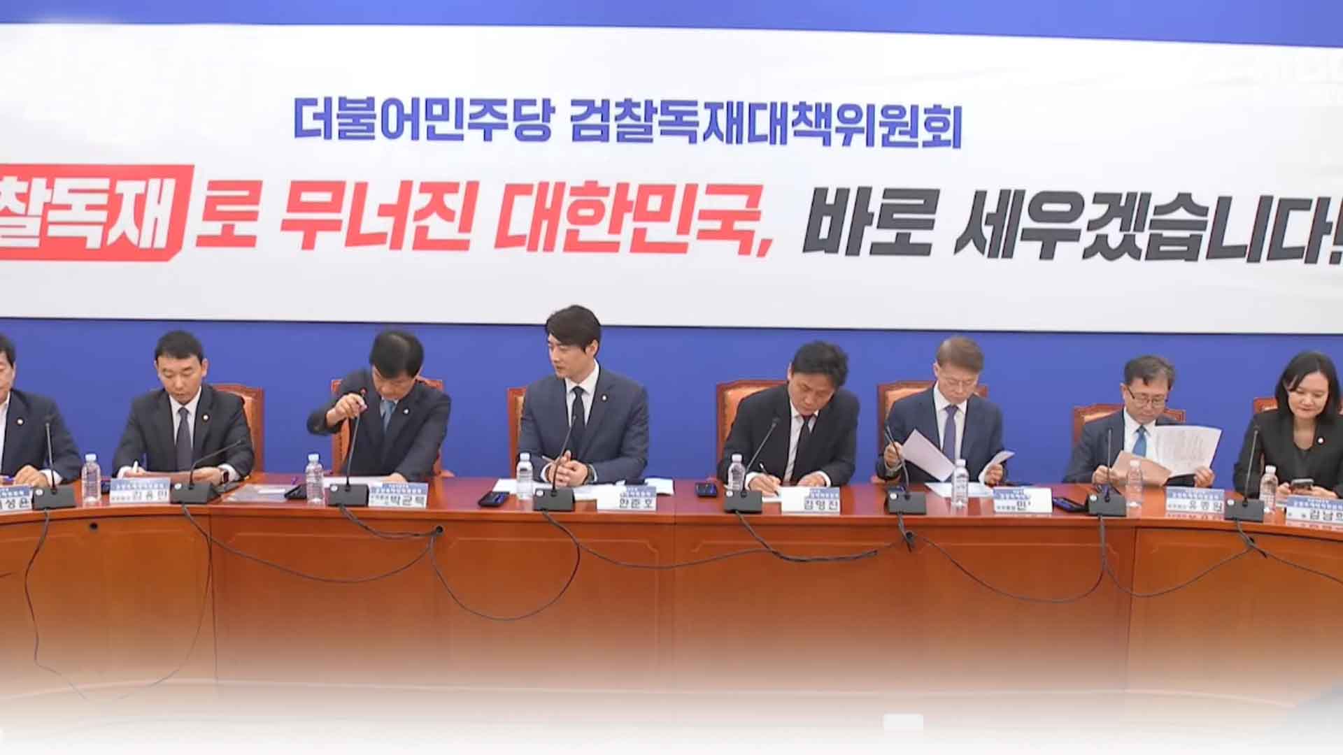 [속보] 민주당, 검찰독재대책위 출범…