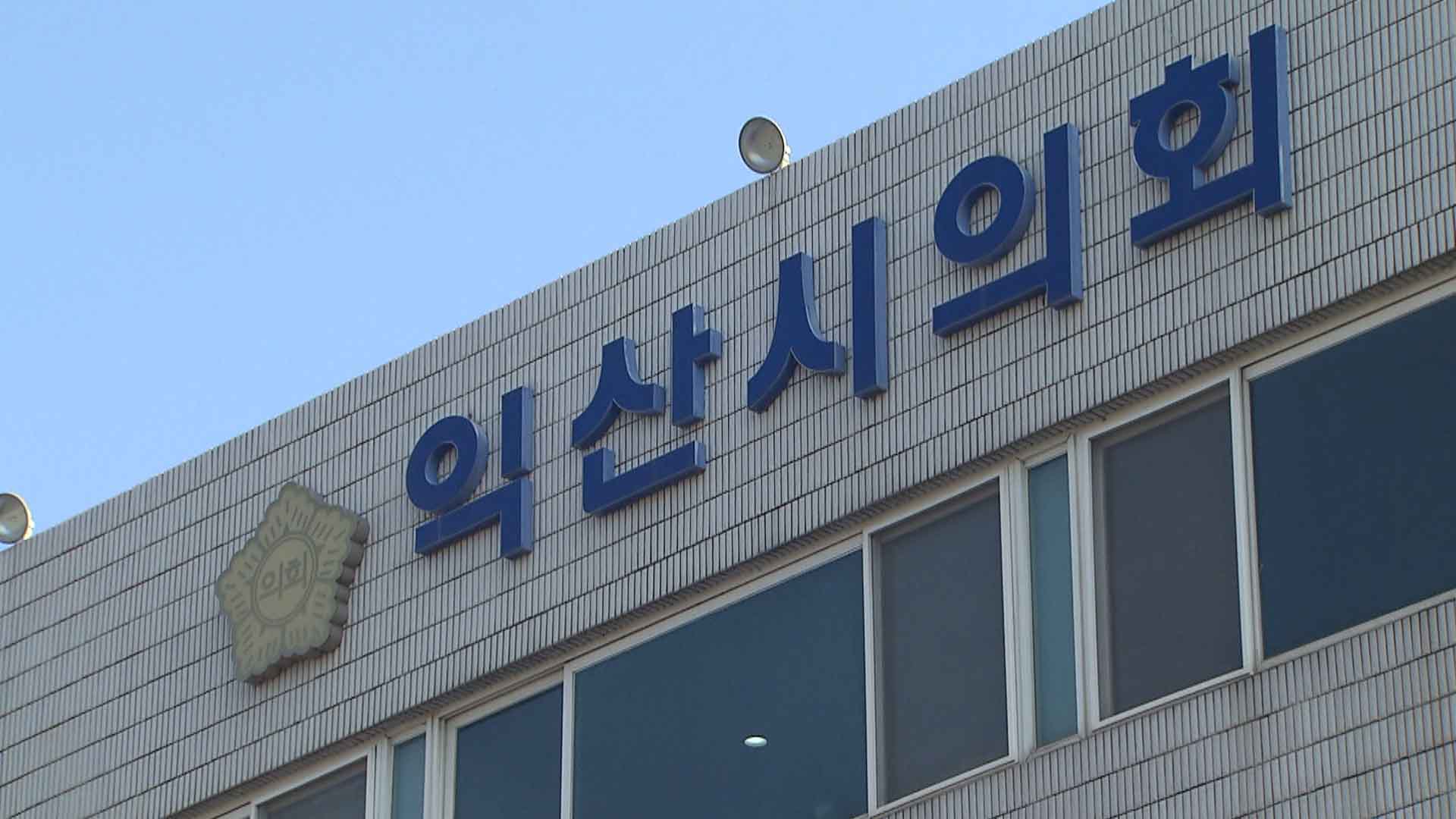 익산시의회, 완주 봉동 폐기물 소각장 추진 반대