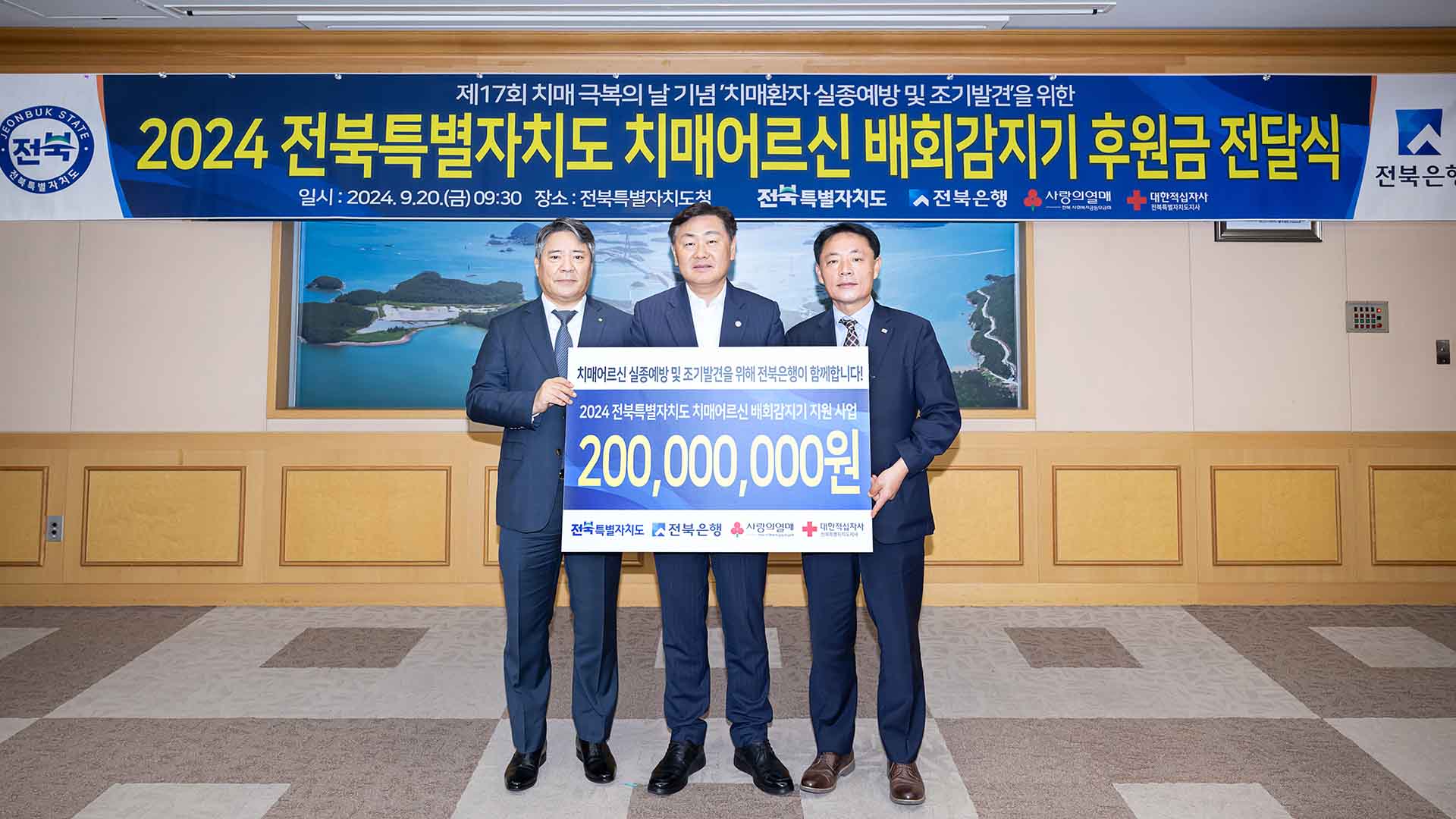 전북은행, 치매 환자 배회감지기 후원금 2억 전달