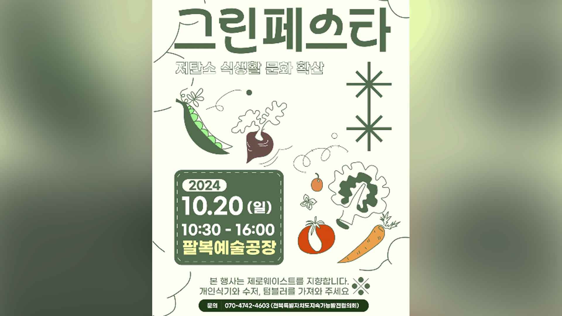 저탄소 식생활 위한 '그린페스타'..내일(20일) 전주팔복예술공장