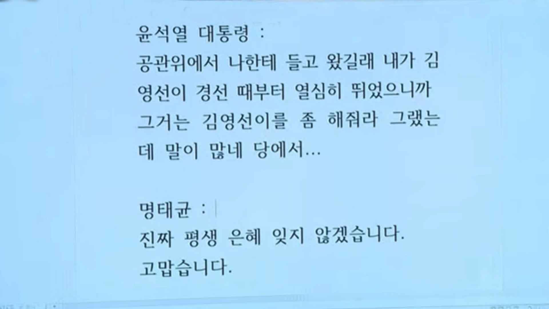 민주당, 尹-명태균 통화 공개..