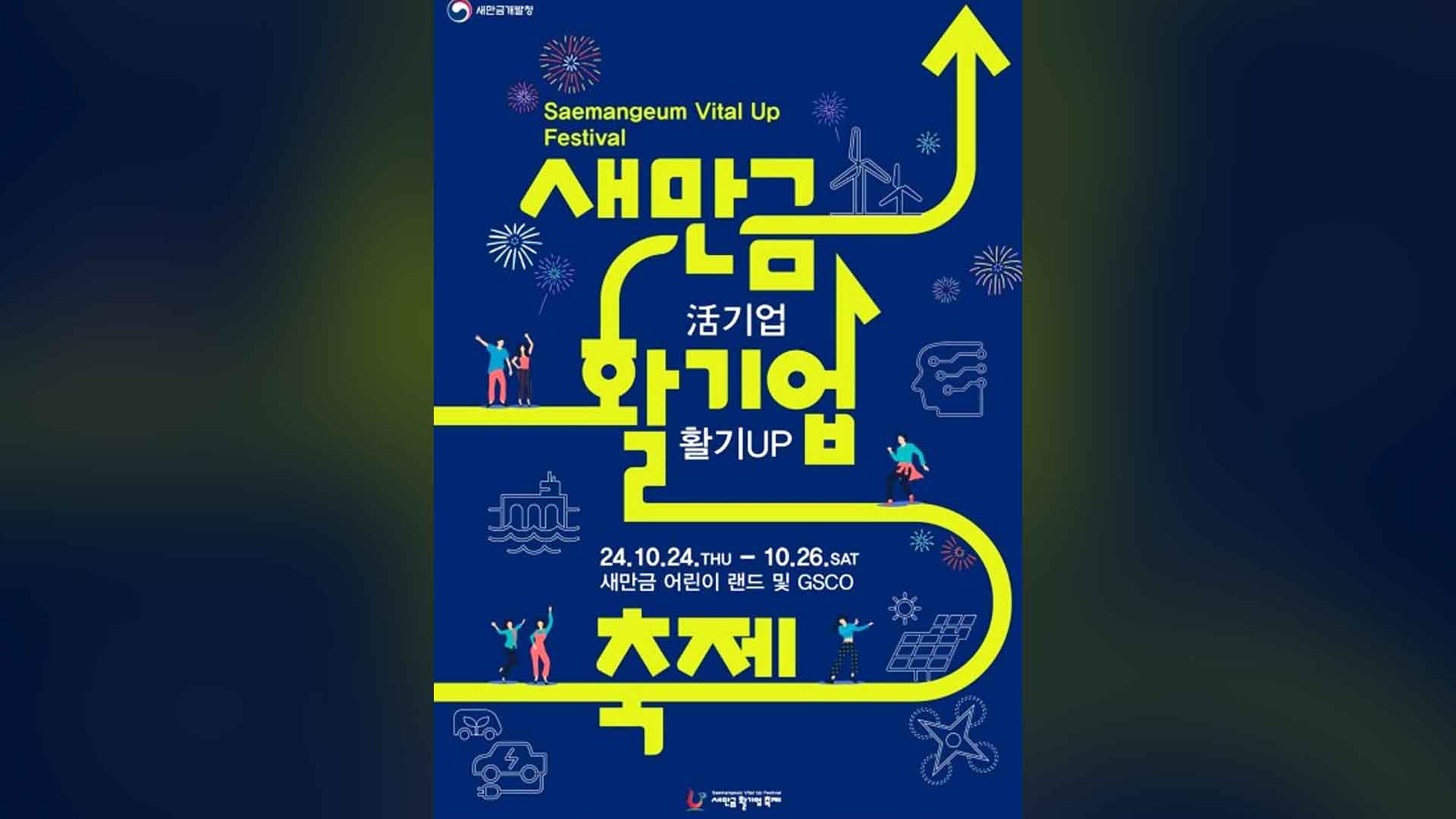 '새만금 활기업 축제' 26일까지 군산서 열려