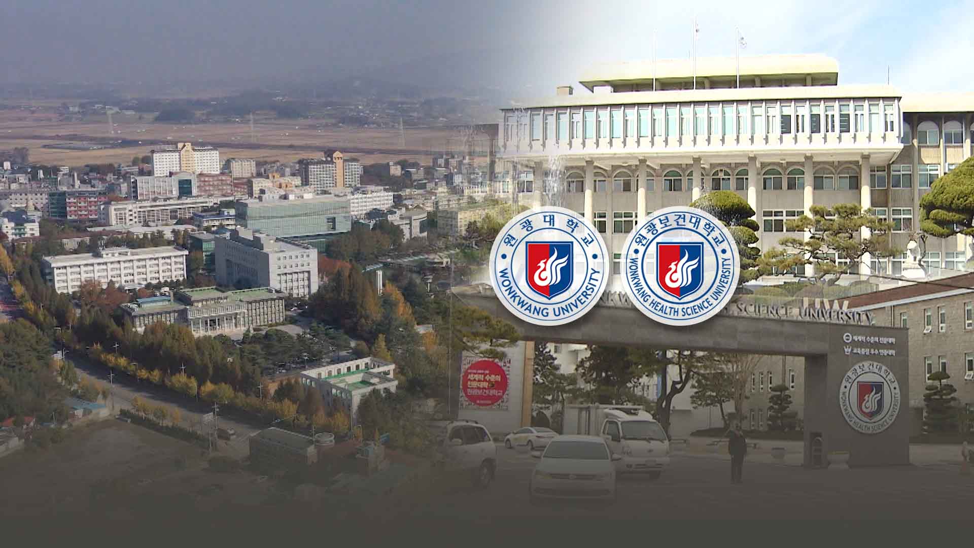 원광대-보건대 2026년 통합 목표..통합추진위 구성