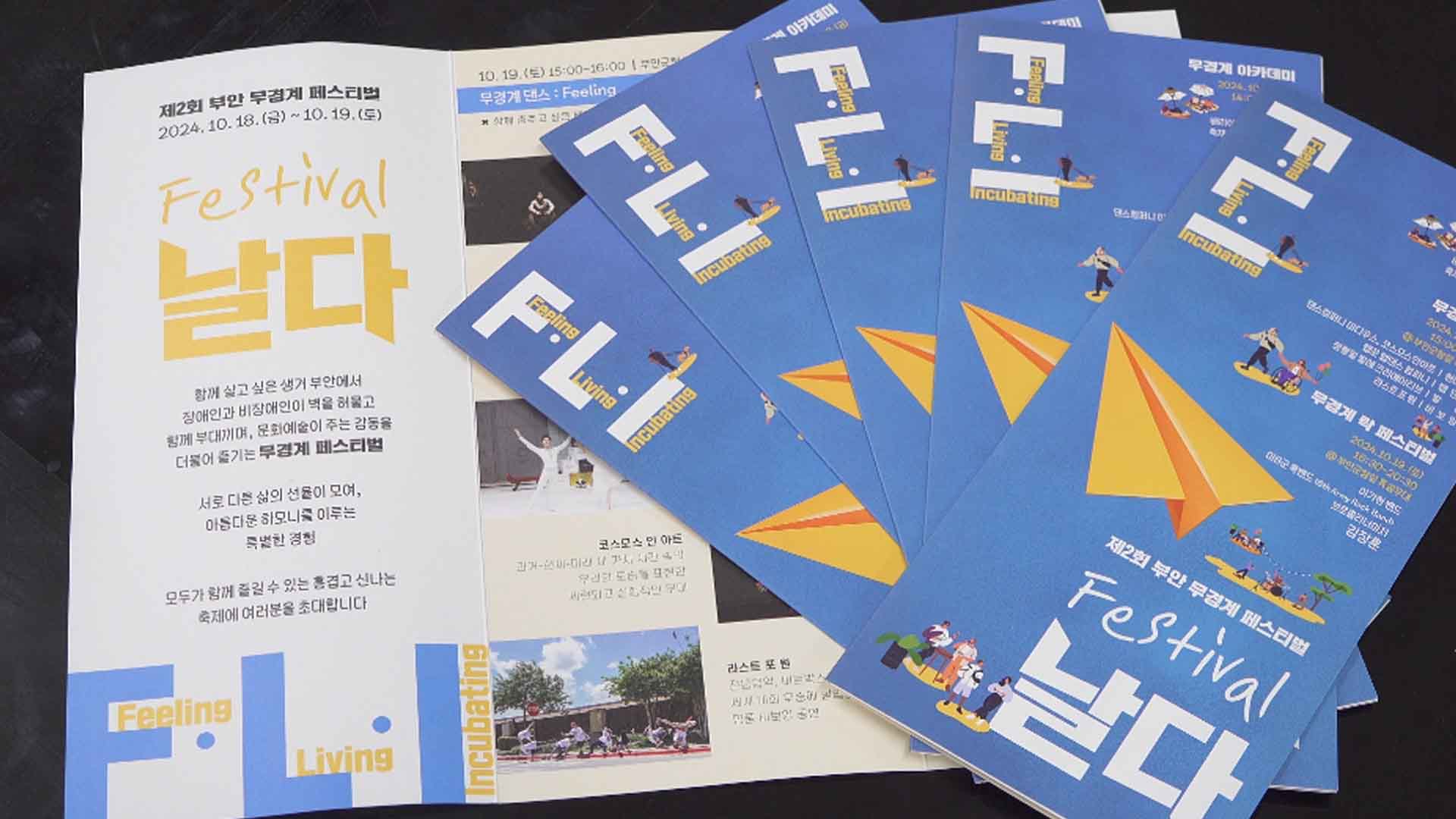 제2회 부안 무경계 페스티벌 날다(F.L.I) 19일 개최