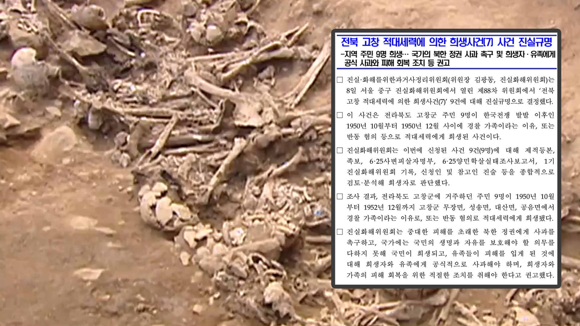 진실화해위, 한국전쟁 당시 전북 희생 사건 규명