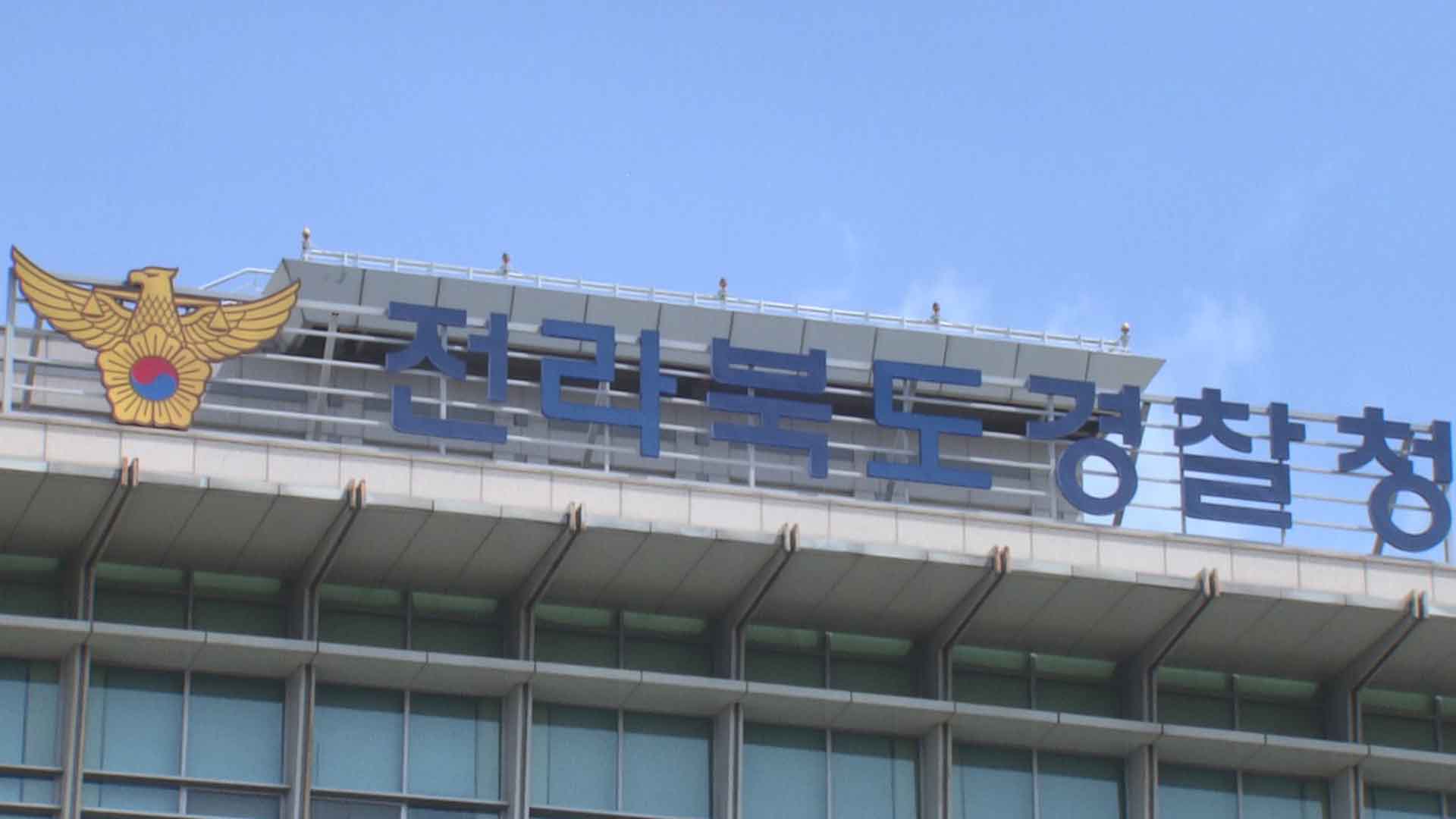 전북 지구대·파출소 경찰 정원 미달.. 전국 2번째