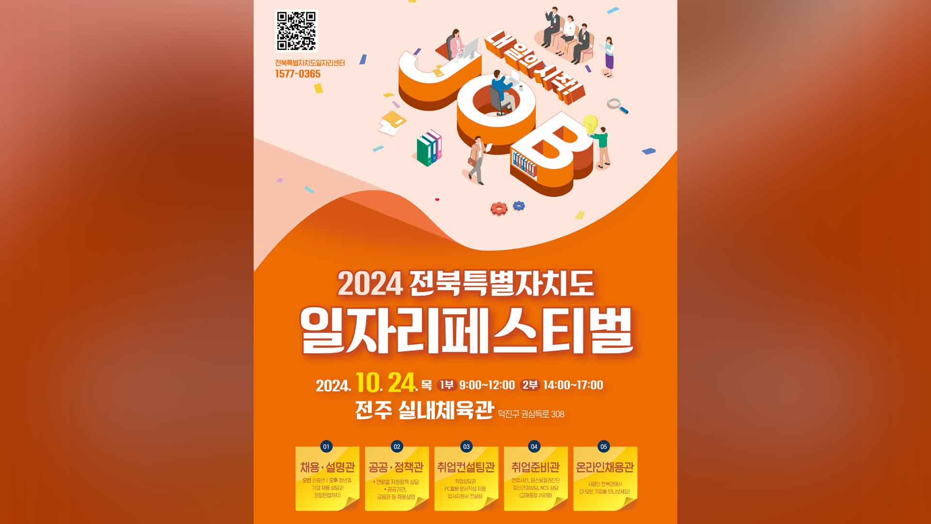 전북자치도 '일자리 페스티벌' 오는 24일 개최