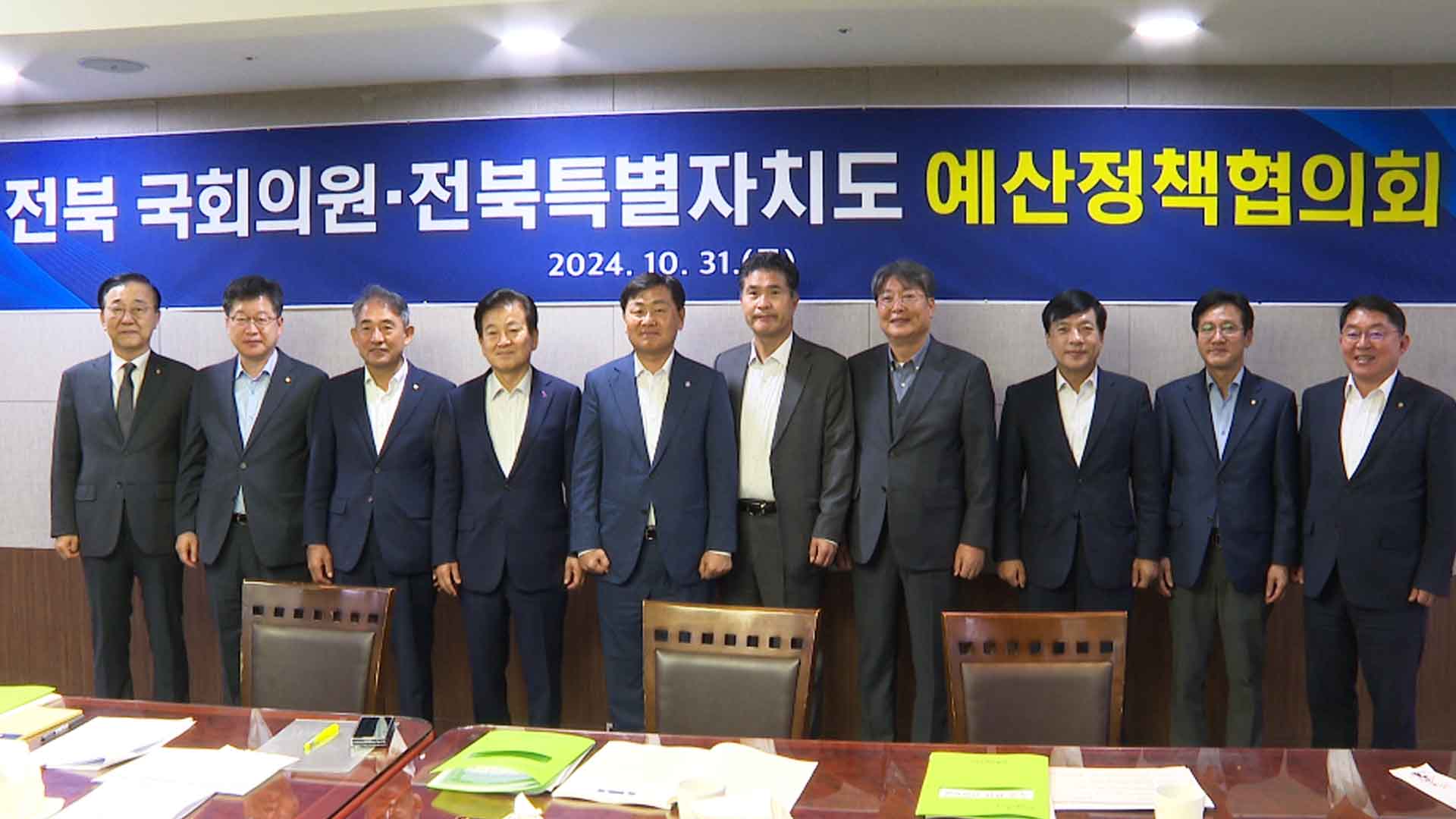 전북자치도·전북 국회의원, 국가예산 확보 협력
