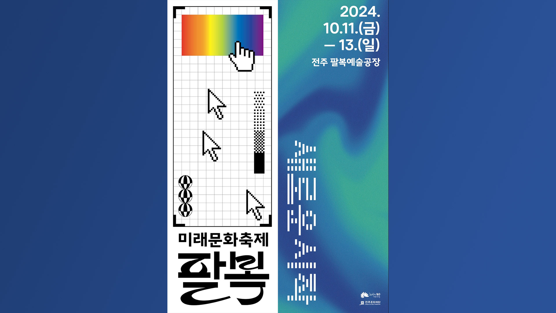 전주 미래문화축제 '팔복', 11~13일 개최