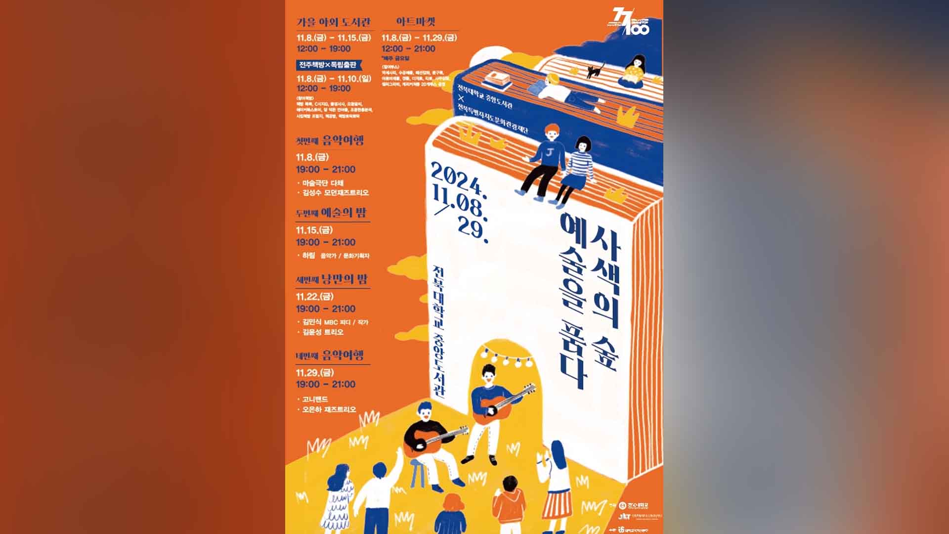 전북대, 지역민 위한 야외 도서관으로.. 가을밤 문화 공연도
