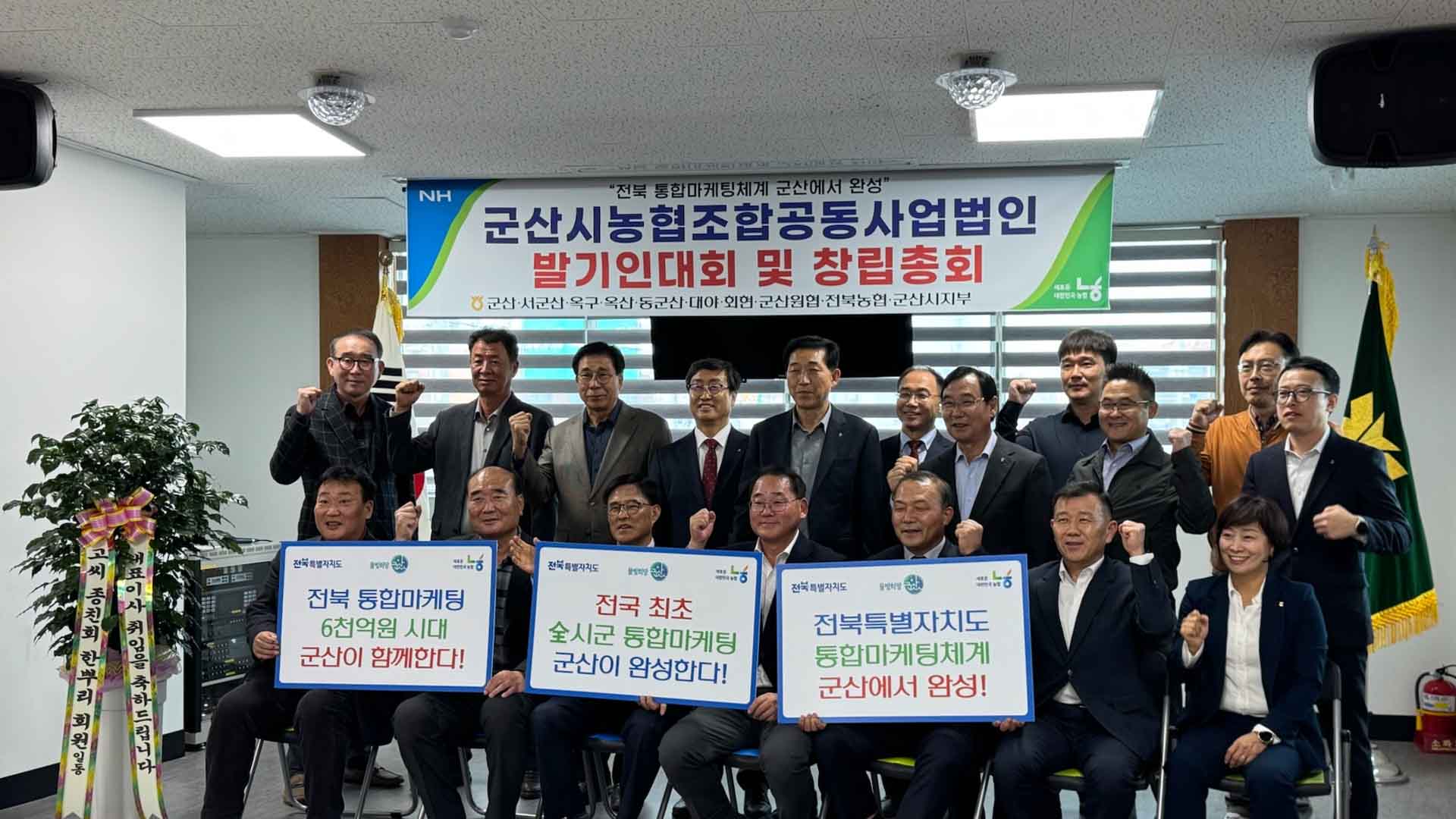 군산, 농협조합공동사업법인 설립 추진