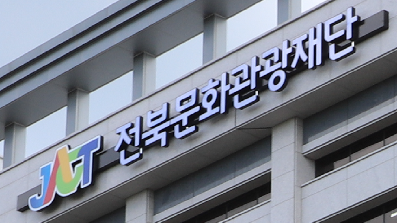 '인사 논란' 전북문화관광재단 예산 40% 넘게 삭감.. 87억 감액
