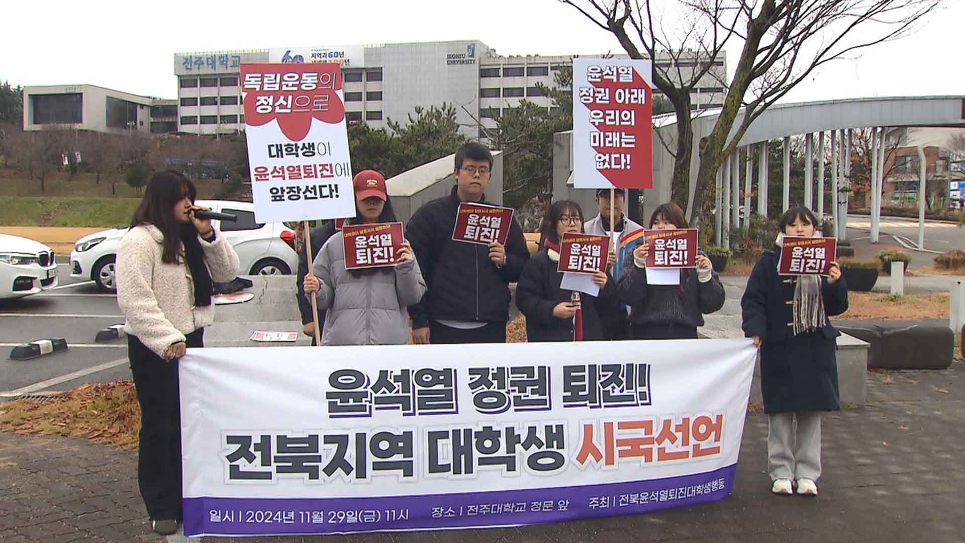 전북 대학생도 시국 선언.. 
