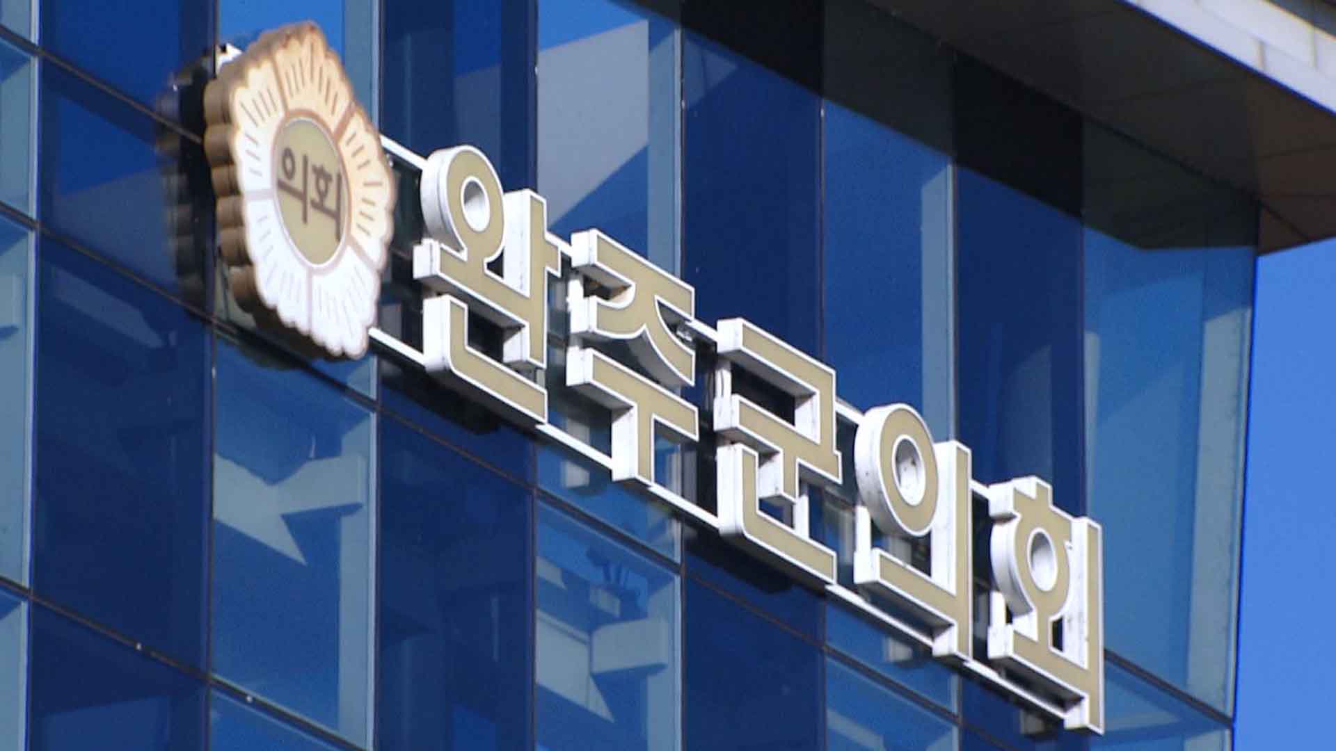 완주군의회, '통합 조례안 추진' 김관영 지사 규탄