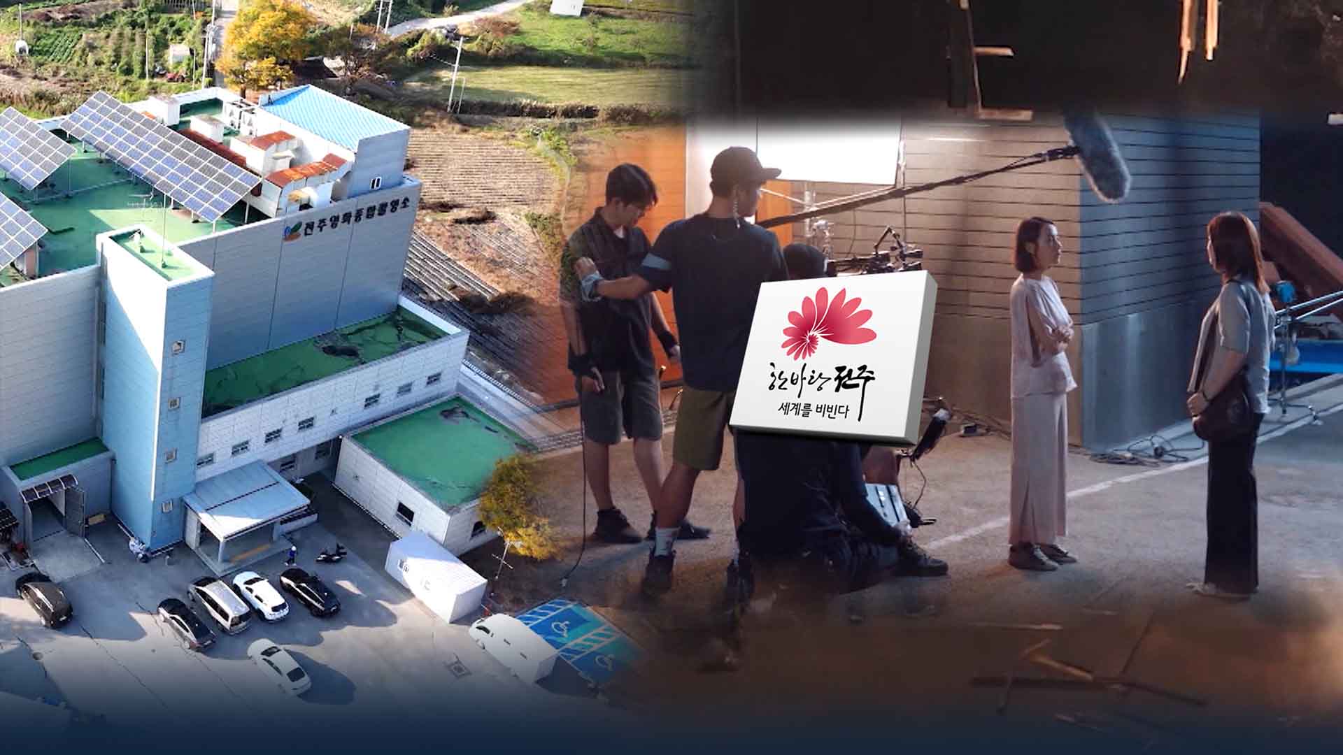 전주시 소재·배경 영화 공모.. 총 8,000만 원 지원