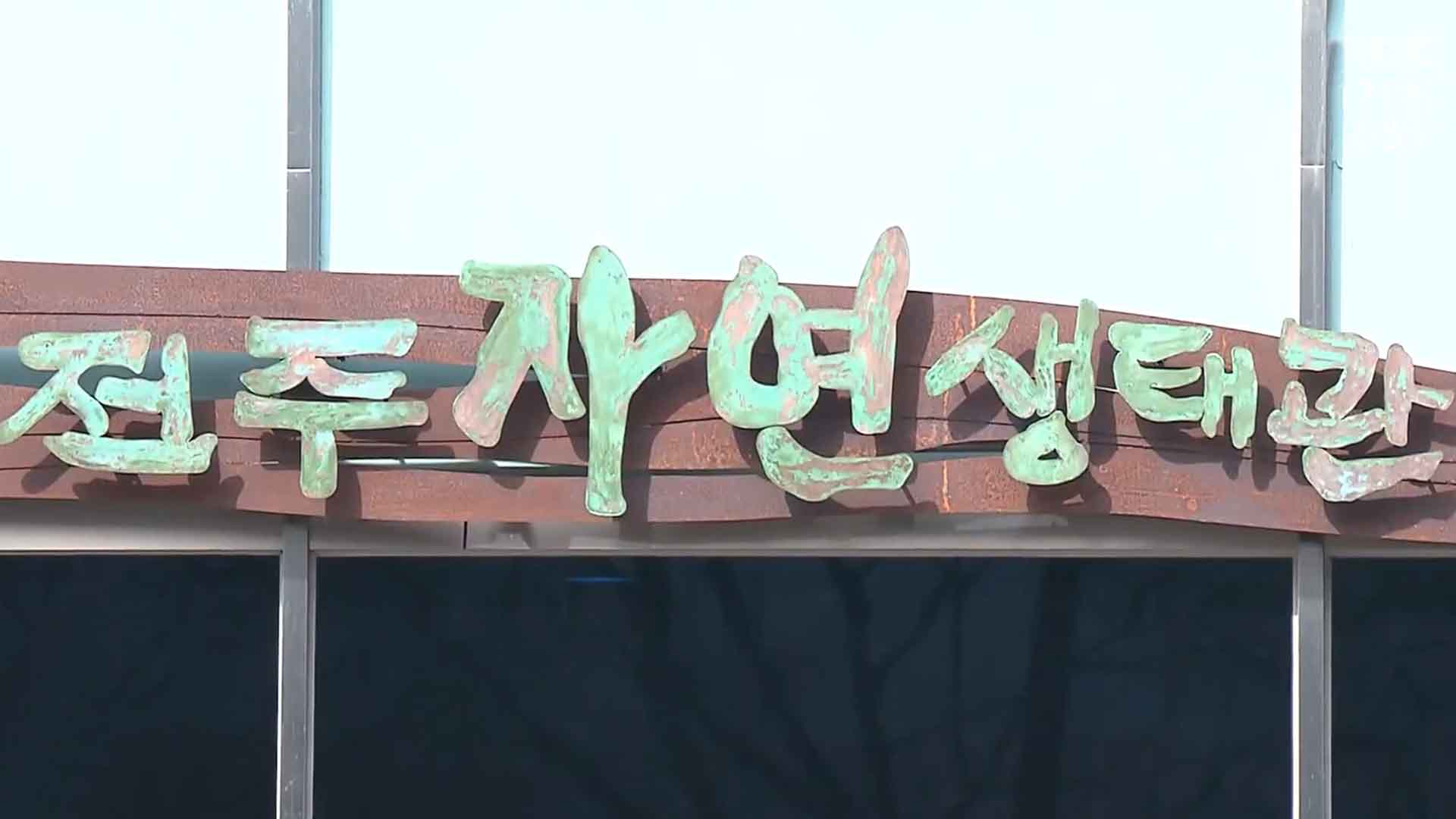 전주자연생태관 1년 10개월 만에 재개관