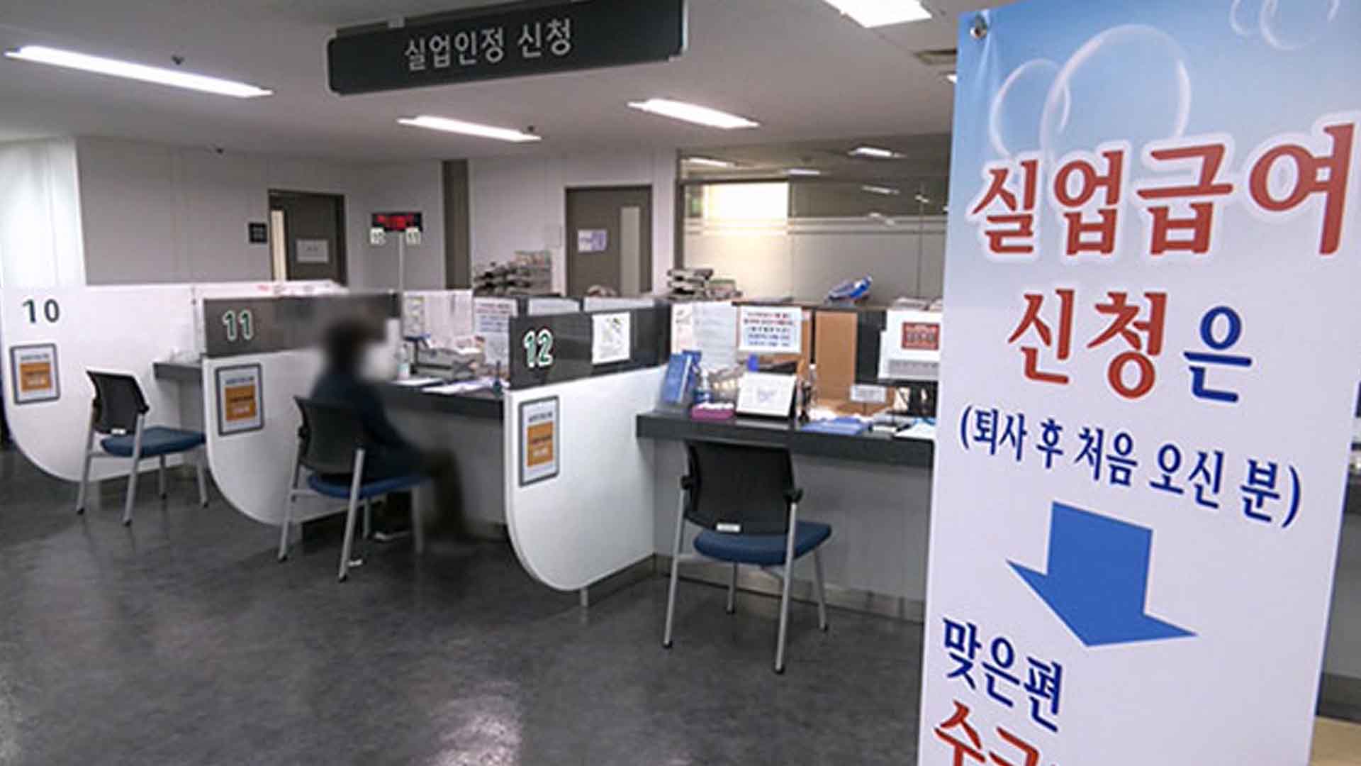 실업급여·육아휴직급여 부정수급 점검.. 자진신고시 '추가 징수 면제'