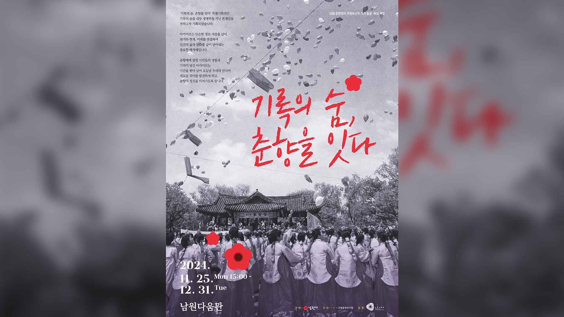 남원시 '기록의 숨, 춘향을 잇다' 특별기획전 개막