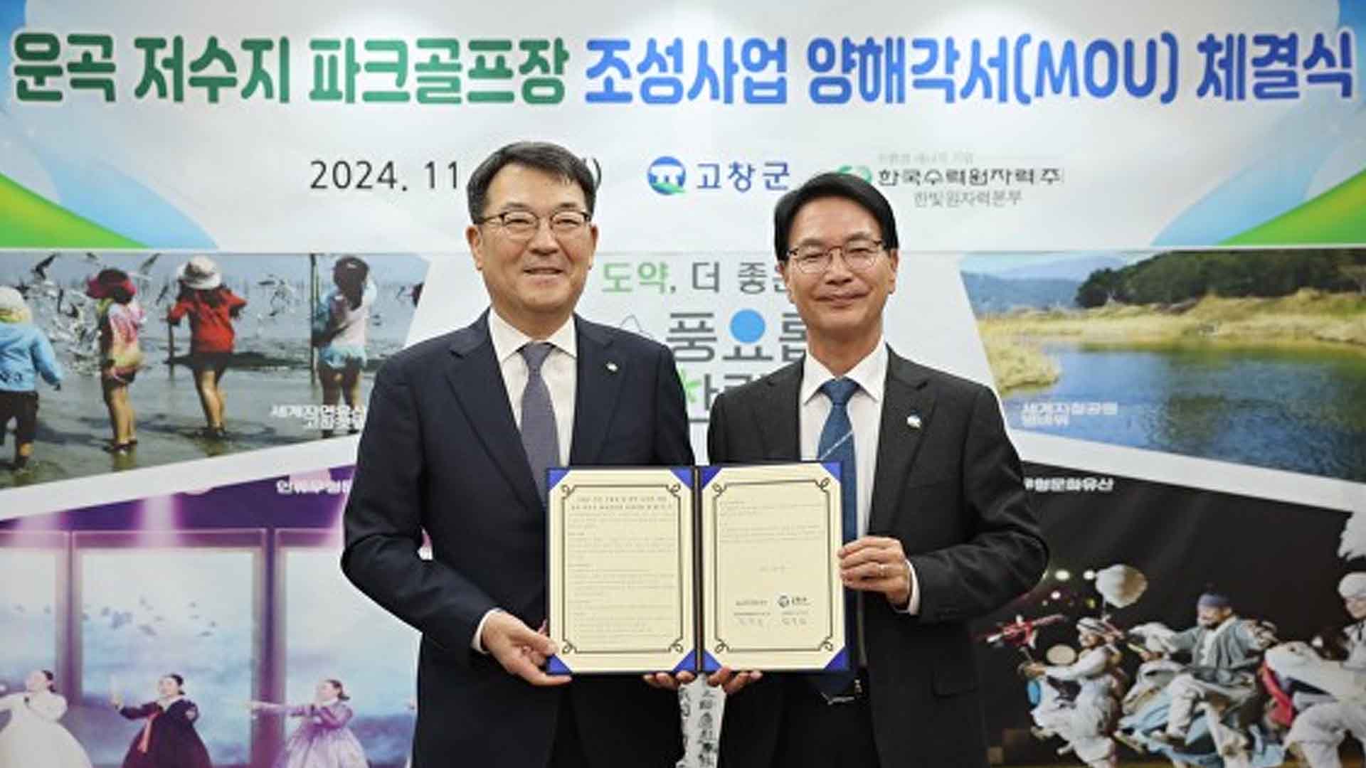 고창군-한빛원전, 운곡저수지 파크골프장 조성사업 MOU 체결