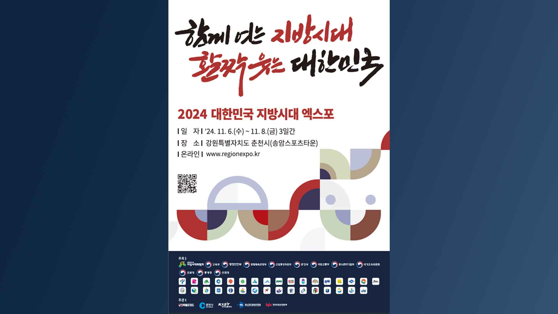 '지방시대 엑스포' 열려.. 새만금 사업·치유관광 홍보
