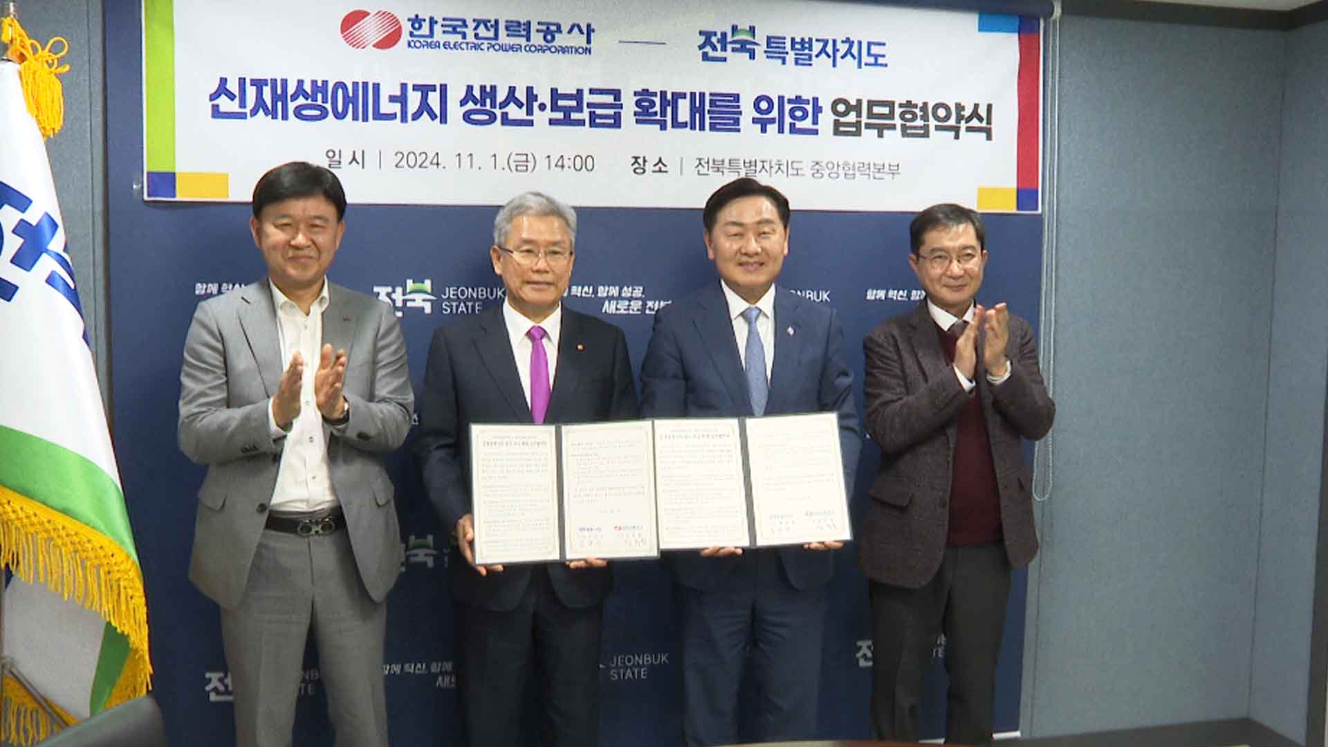 전북도-한국전력, '신재생 전력망 확충' 업무협약