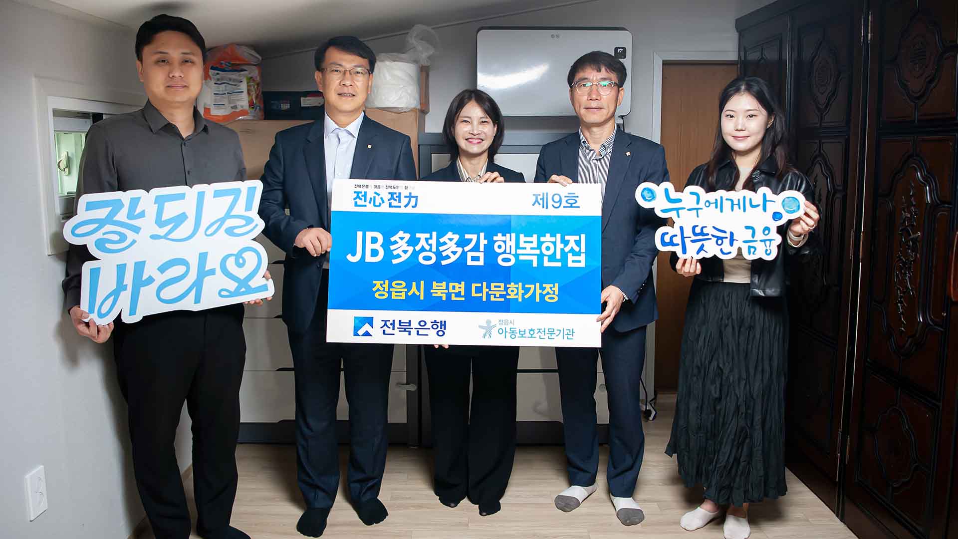 전북은행 ‘多정多감 행복한집 제9호’ 지원