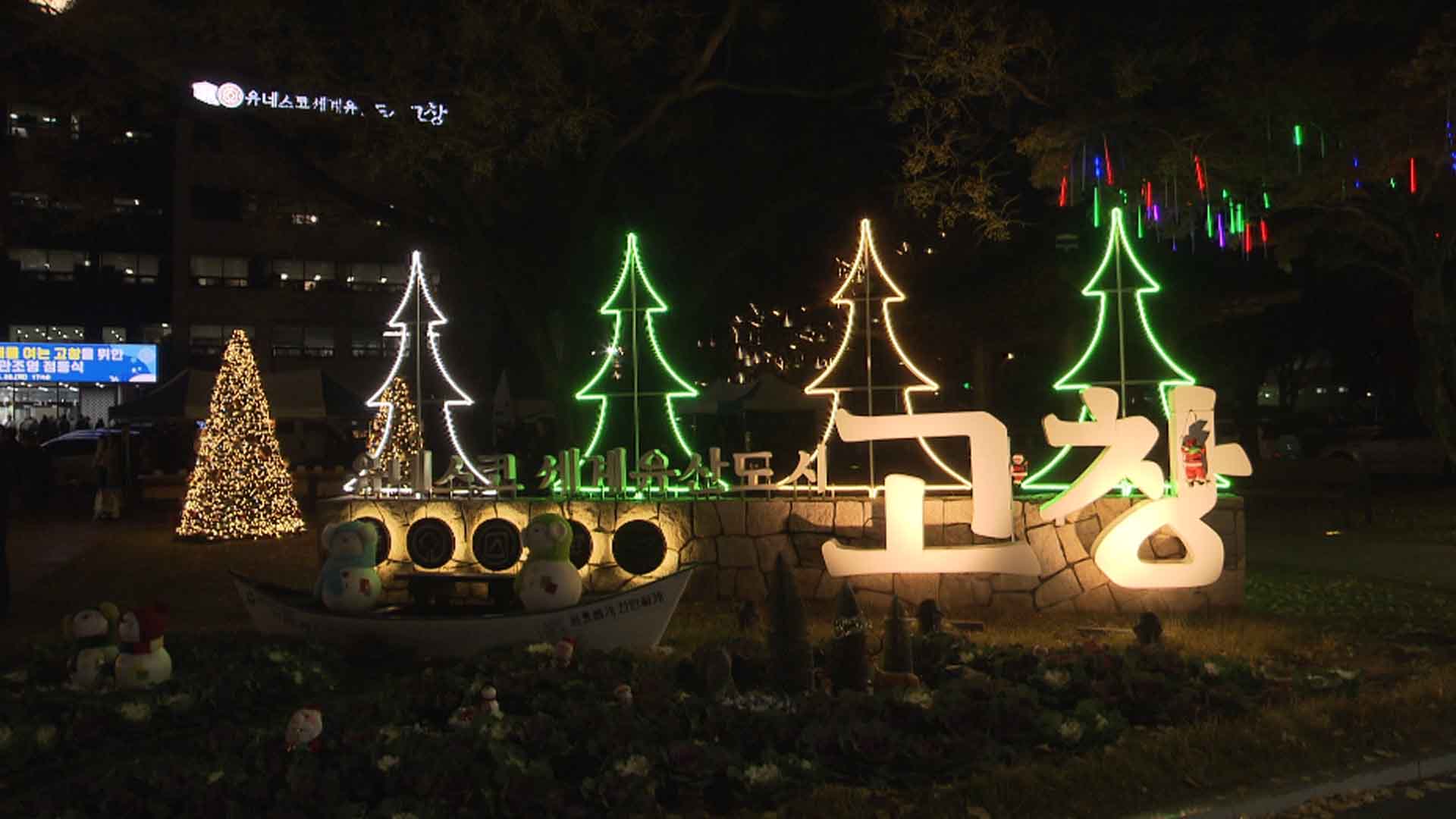 고창군청 광장에 '경관조명' 점등.. 새해 소망
