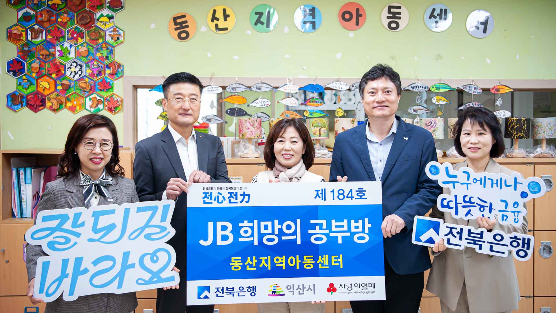 전북은행 ‘JB희망의 공부방 제184호·185호’ 개소