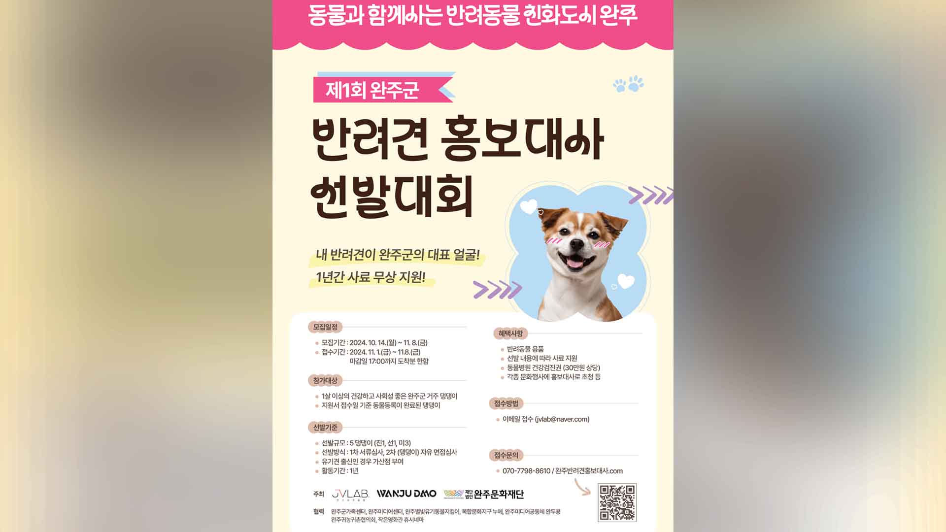 완주군, 반려견 홍보대사 다섯 마리 견공 선발