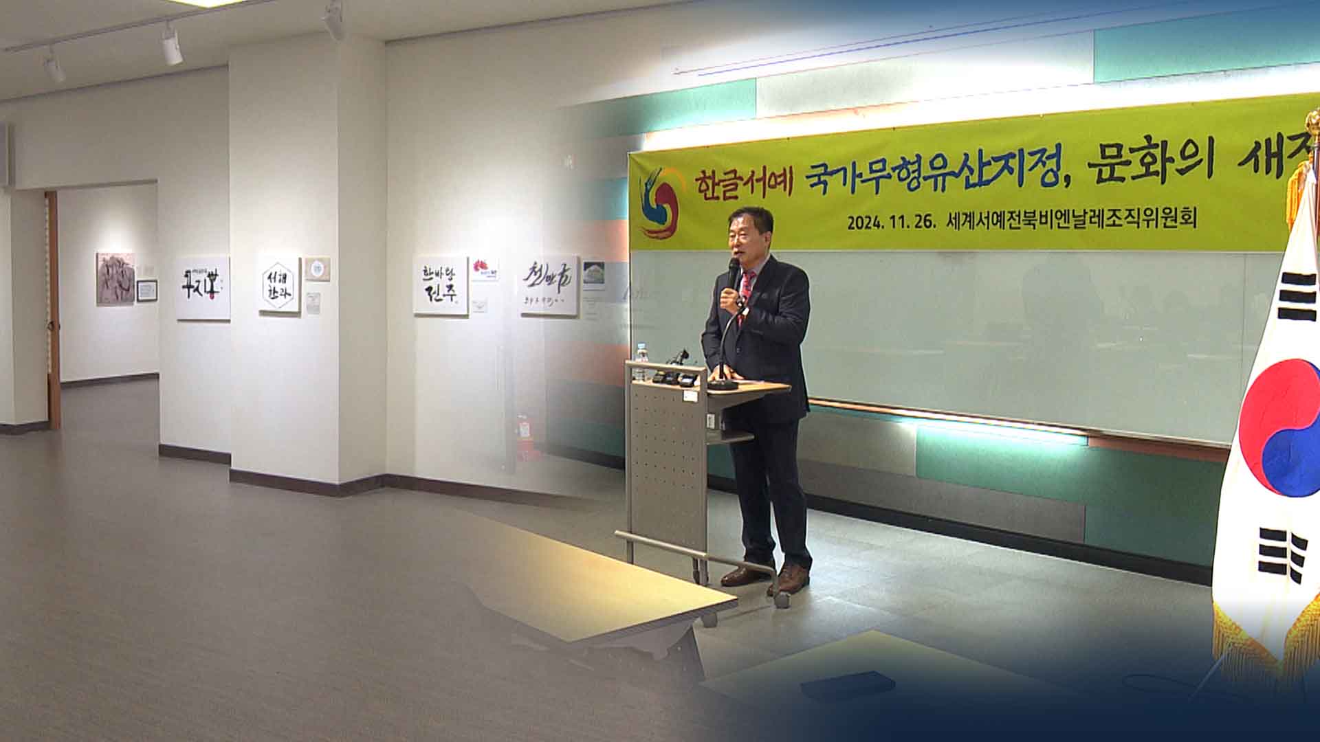 국가무형유산 지정 앞둔 '한글서예'.. 세계 유산으로 도약하나?