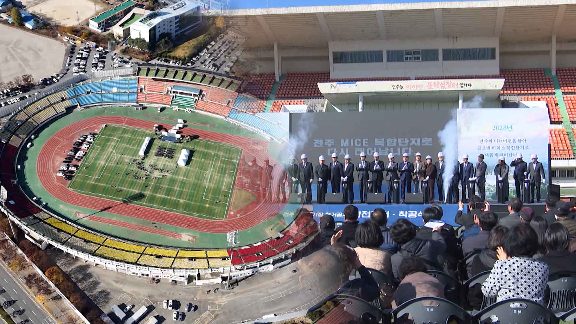 전주종합경기장 '역사 속으로'.. 61년 만에 철거