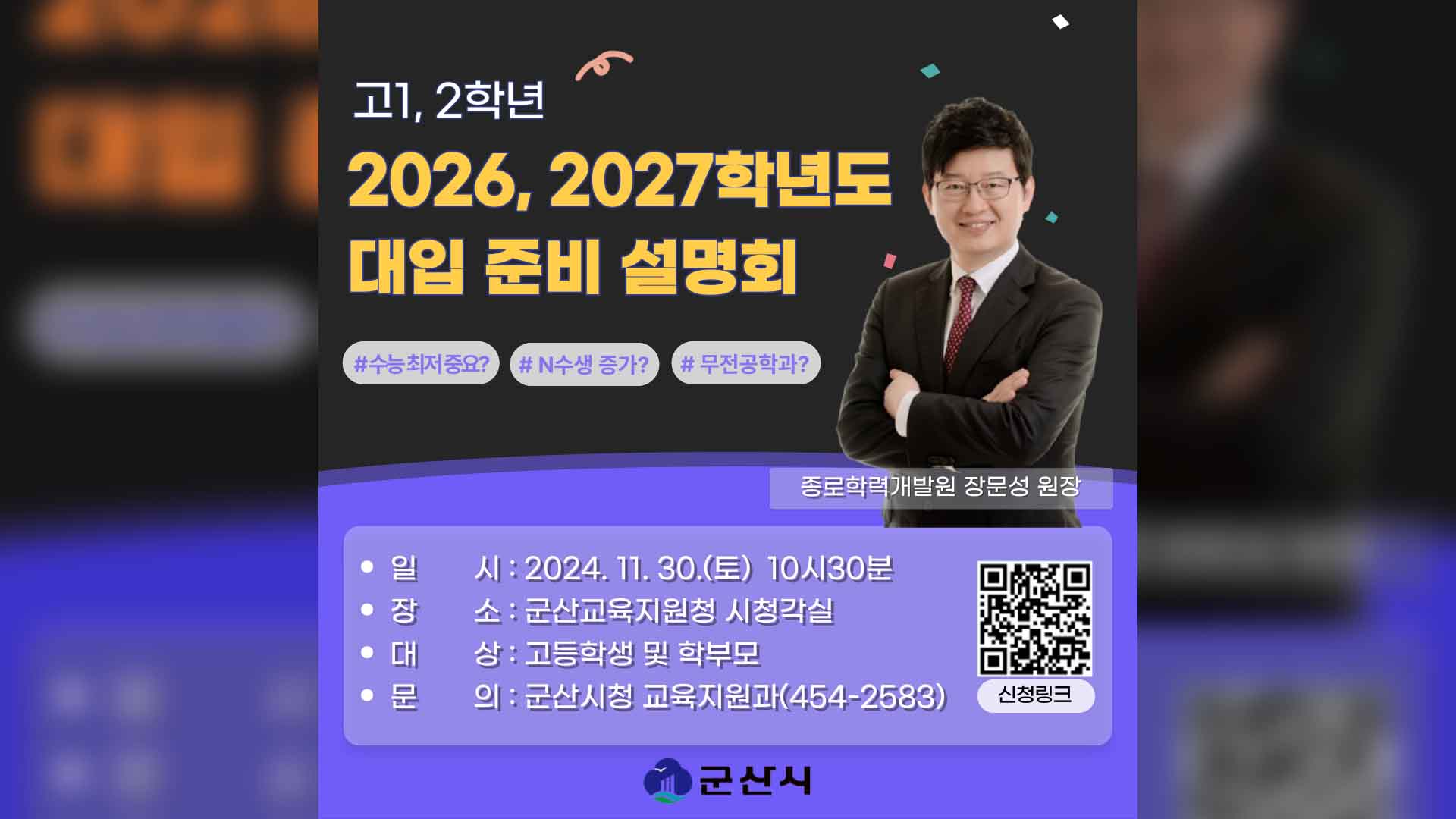 군산시, 2026·2027 대입 특강 개최