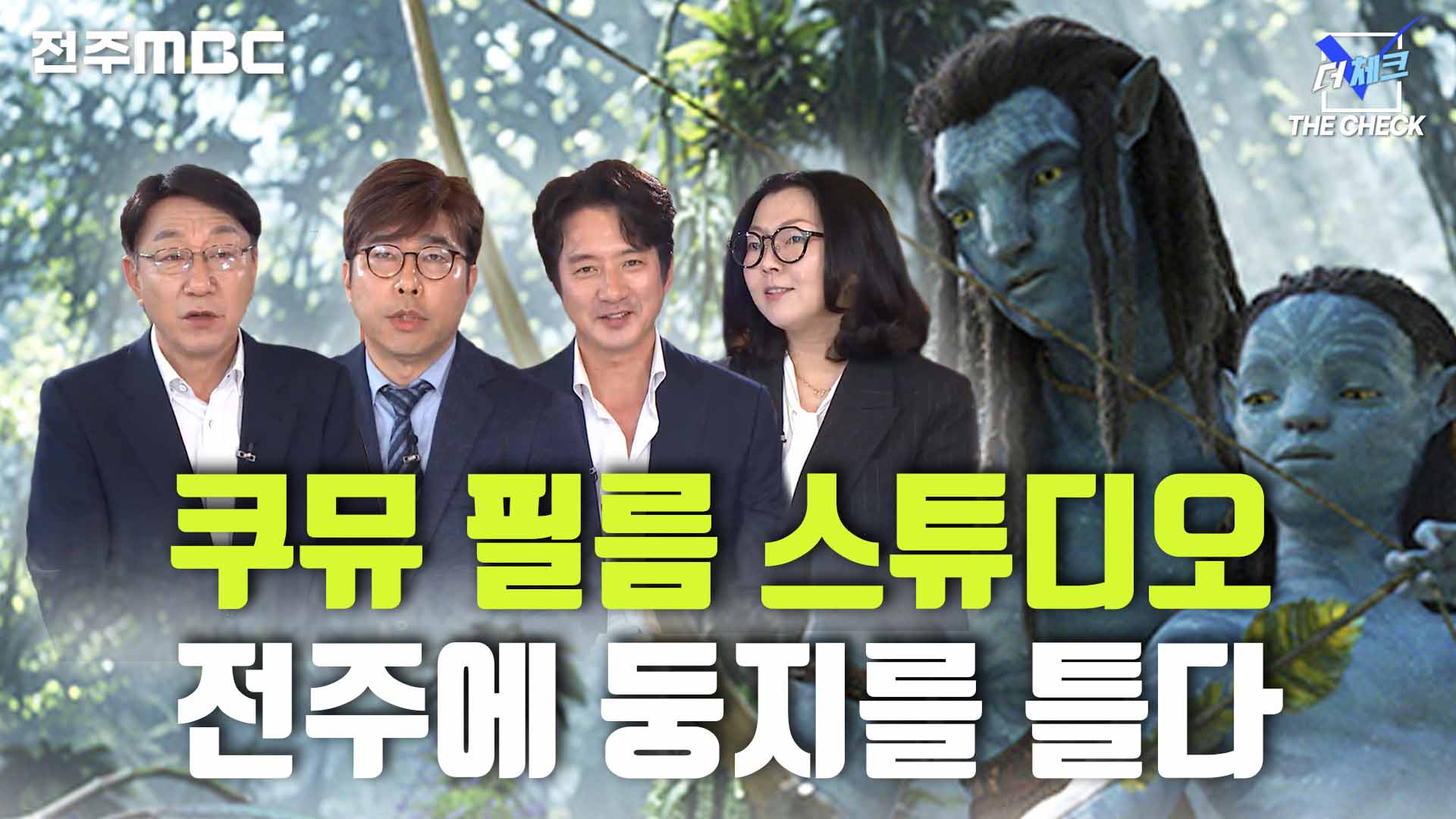 '아바타·반지의제왕' 촬영 쿠뮤, 전주에 둥지틀었다 [한번더체크]