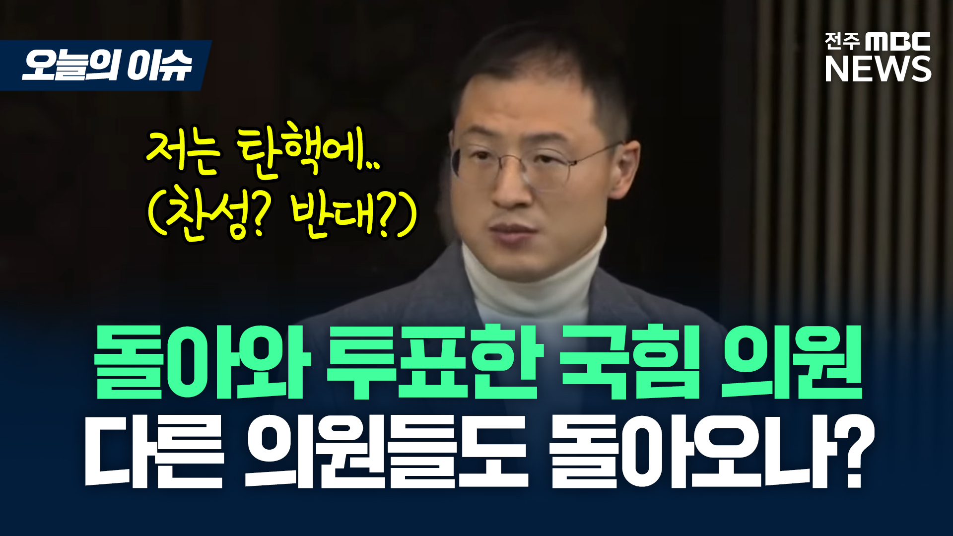 [이슈82] 국힘 김상욱, 당론따라 탄핵 반대..투표는 국민을 위한 자세