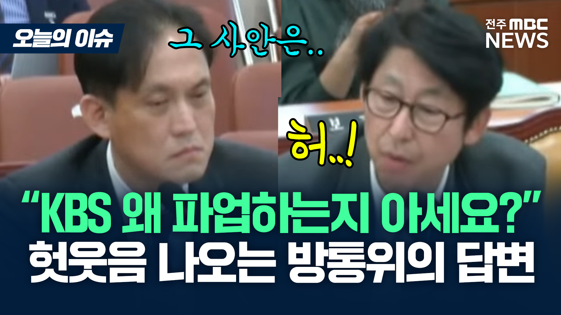 [이슈82] KBS 총파업 이유 물었더니..무책임한 방통위 대행?