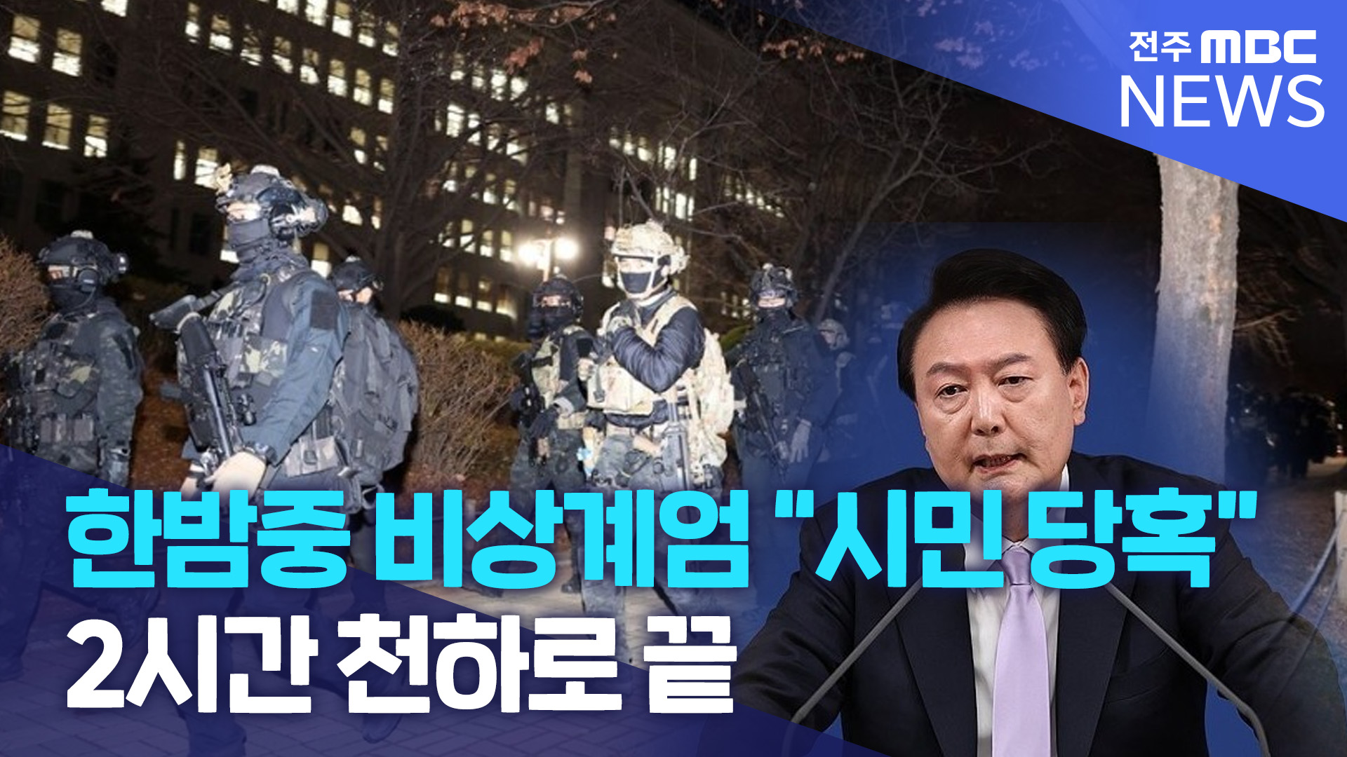 한밤중 비상계엄에 시민들 
