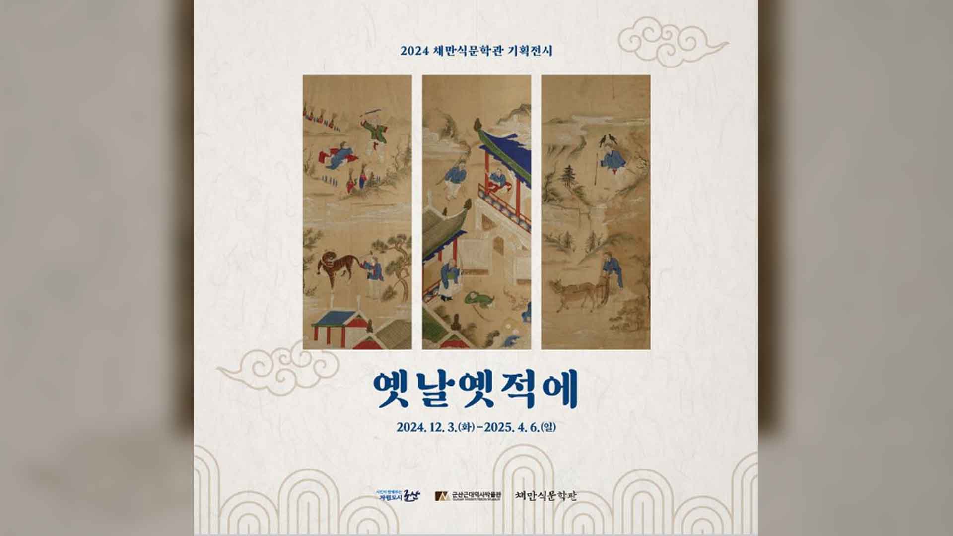 채만식문학관, 설화 들려주는 기획 전시 개최